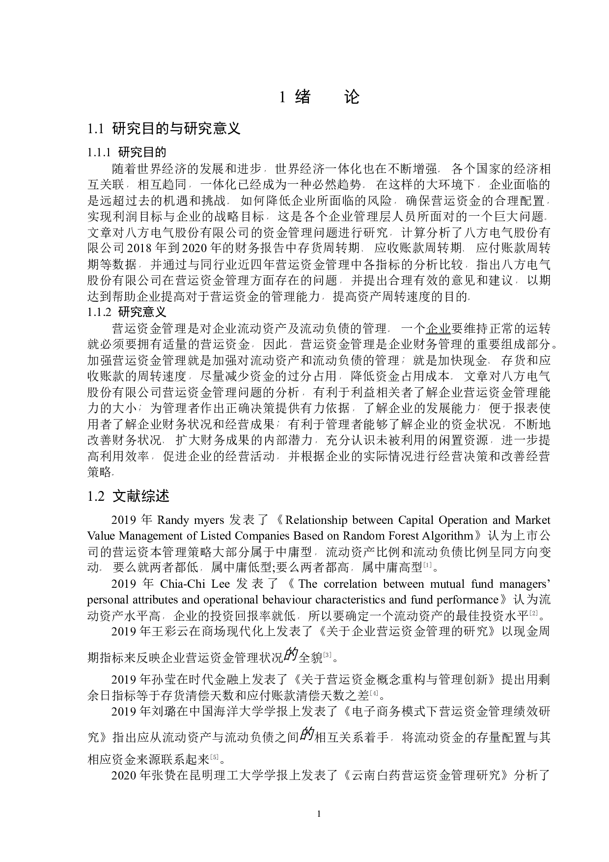 八方电气股份有限公司营运资金管理问题研究-11561字.docx 第5页