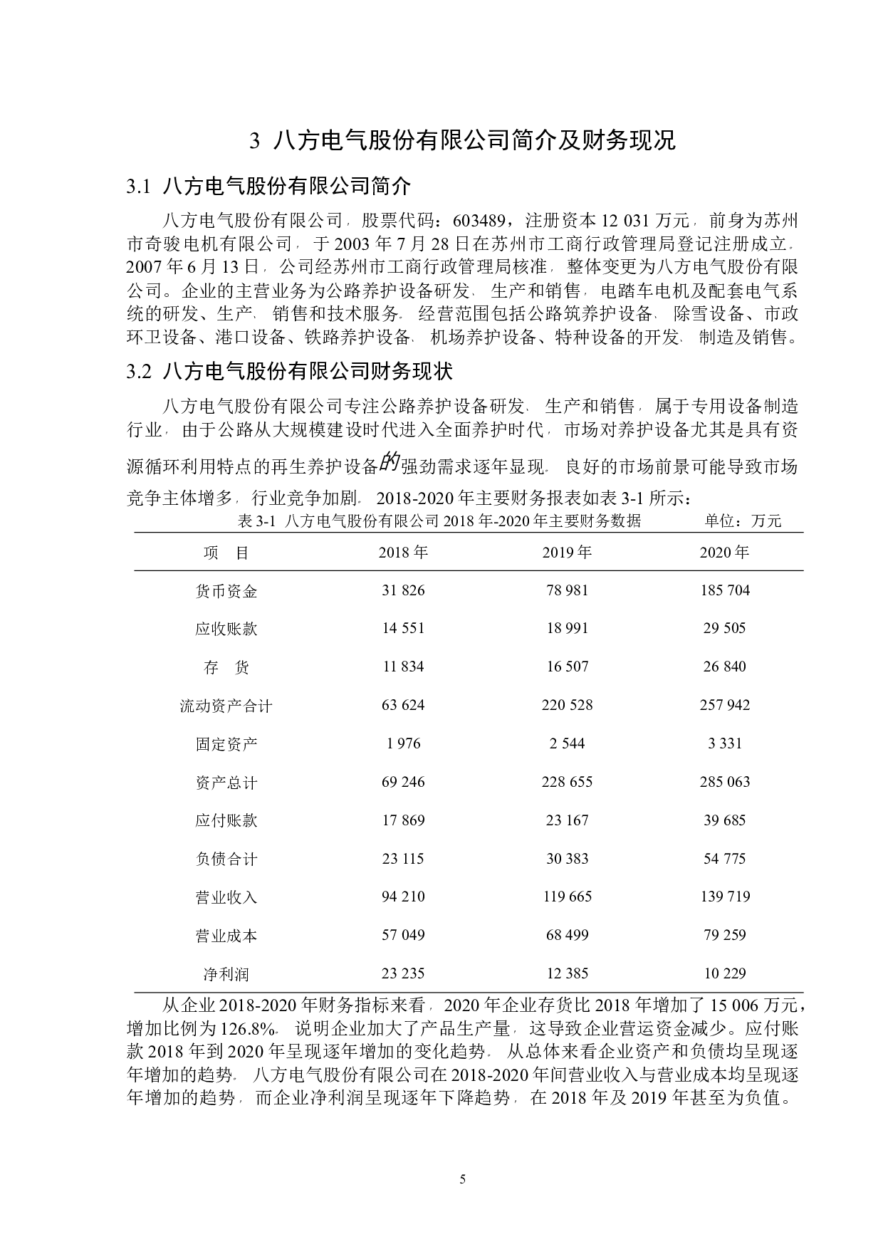 八方电气股份有限公司营运资金管理问题研究-11561字.docx 第9页