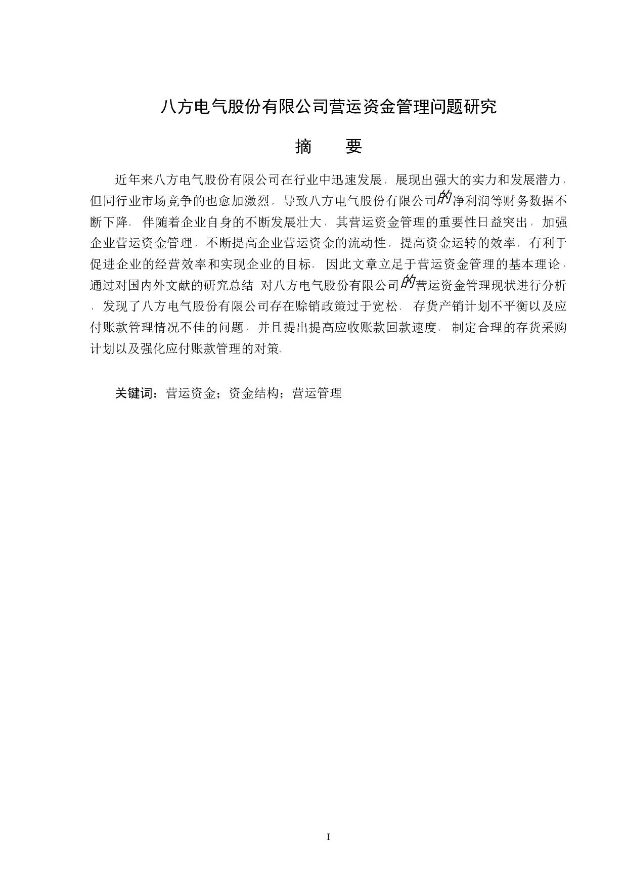 八方电气股份有限公司营运资金管理问题研究-11561字.docx 第1页