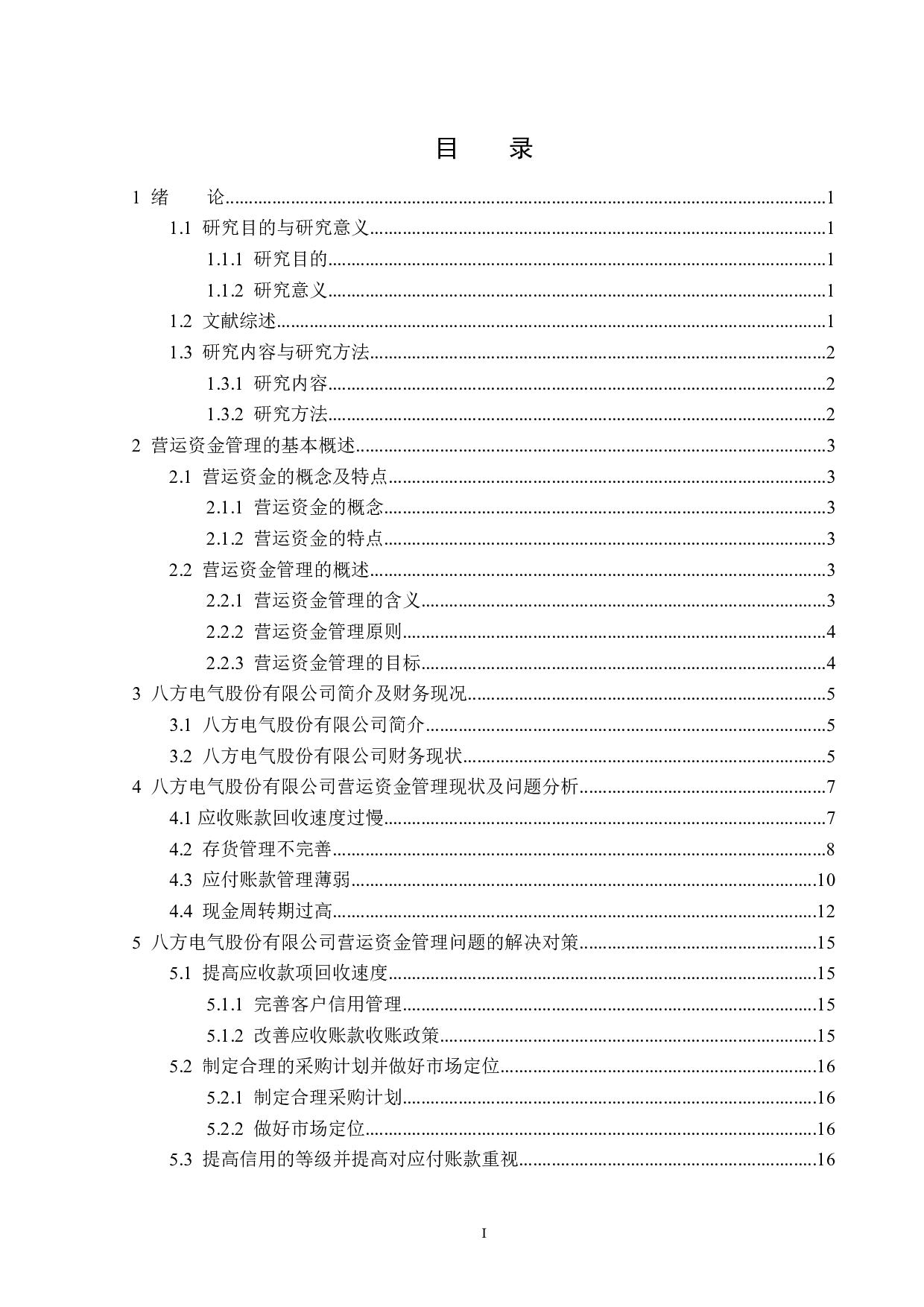 八方电气股份有限公司营运资金管理问题研究-11561字.docx 第3页