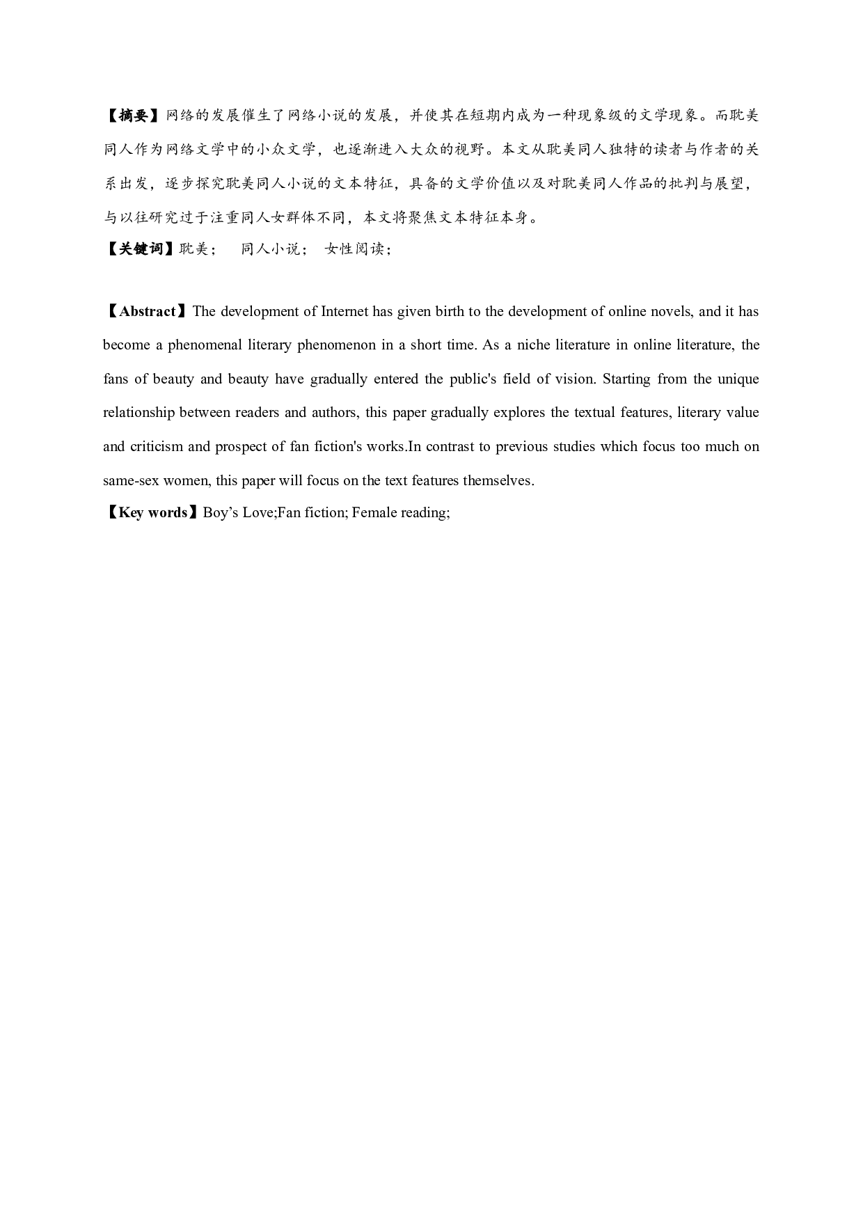 中国耽美同人文本创作研究-13918字.docx 第1页