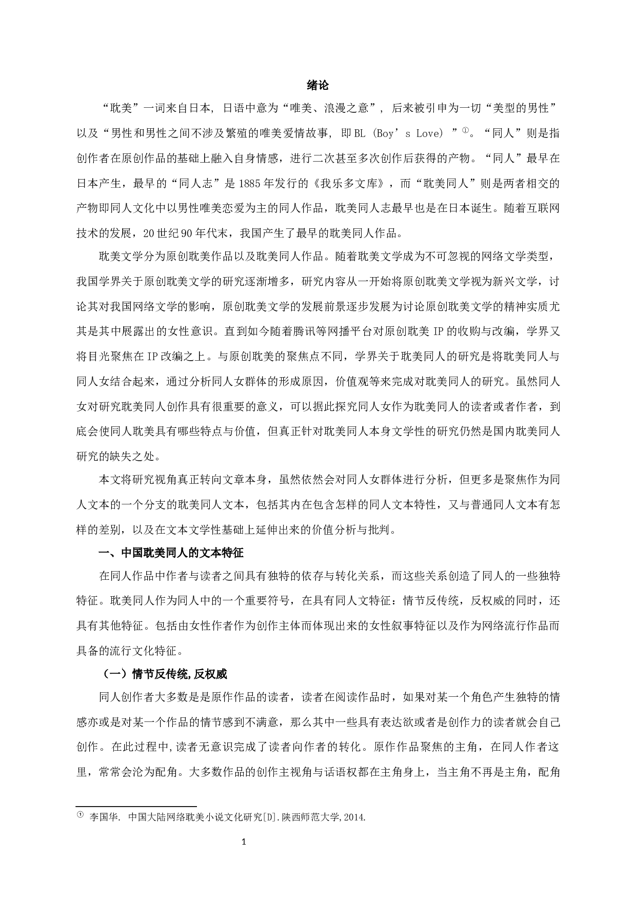 中国耽美同人文本创作研究-13918字.docx 第3页
