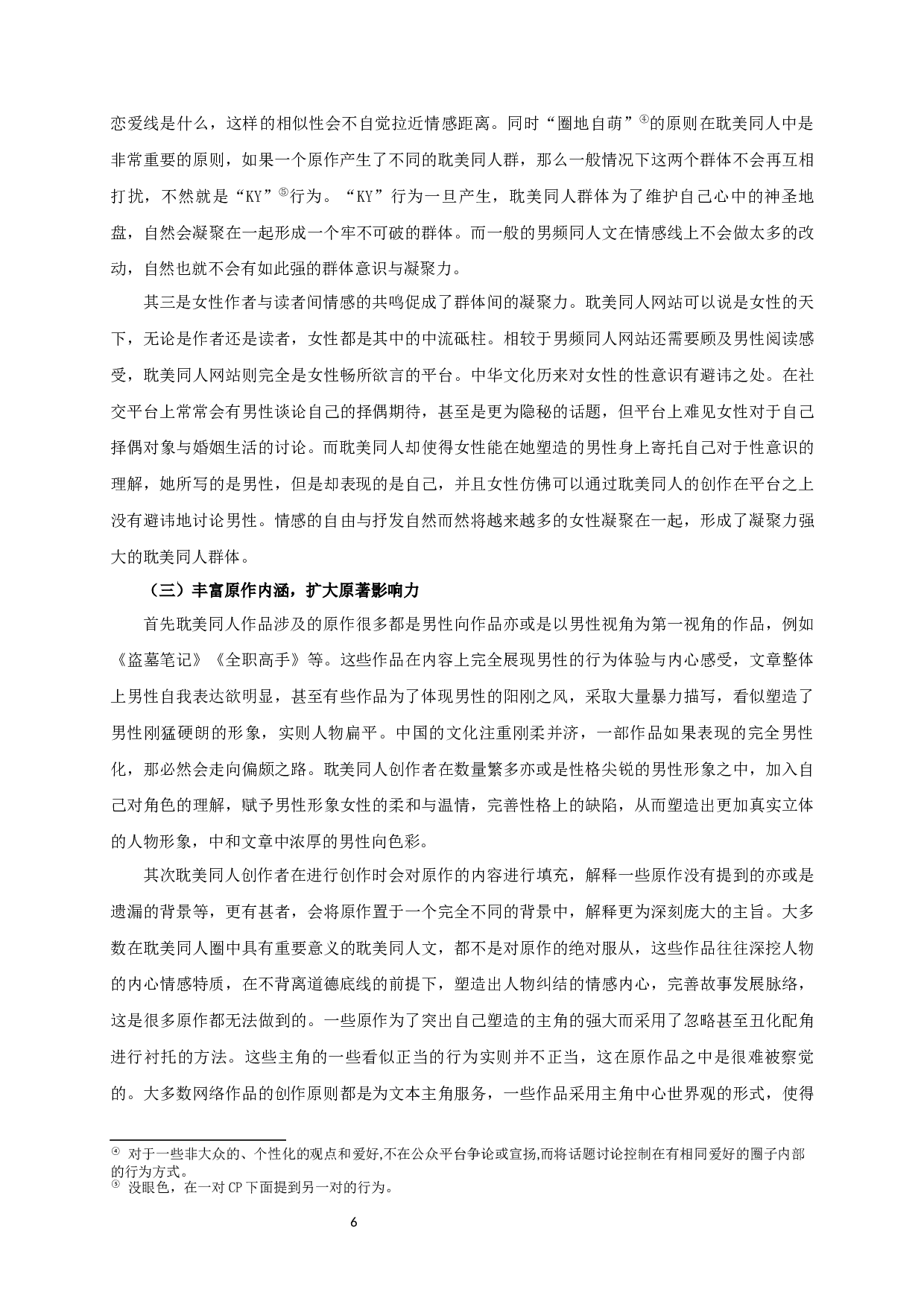 中国耽美同人文本创作研究-13918字.docx 第8页
