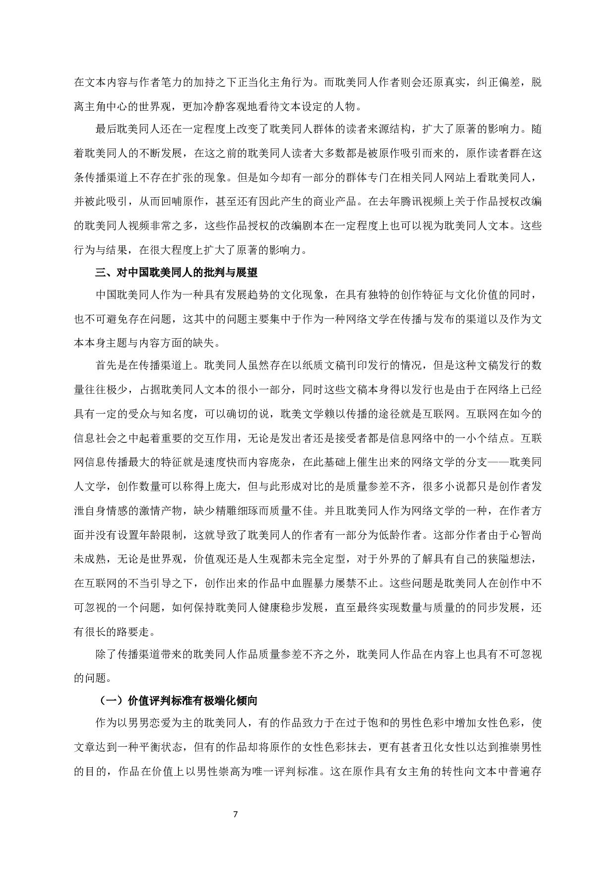 中国耽美同人文本创作研究-13918字.docx 第9页