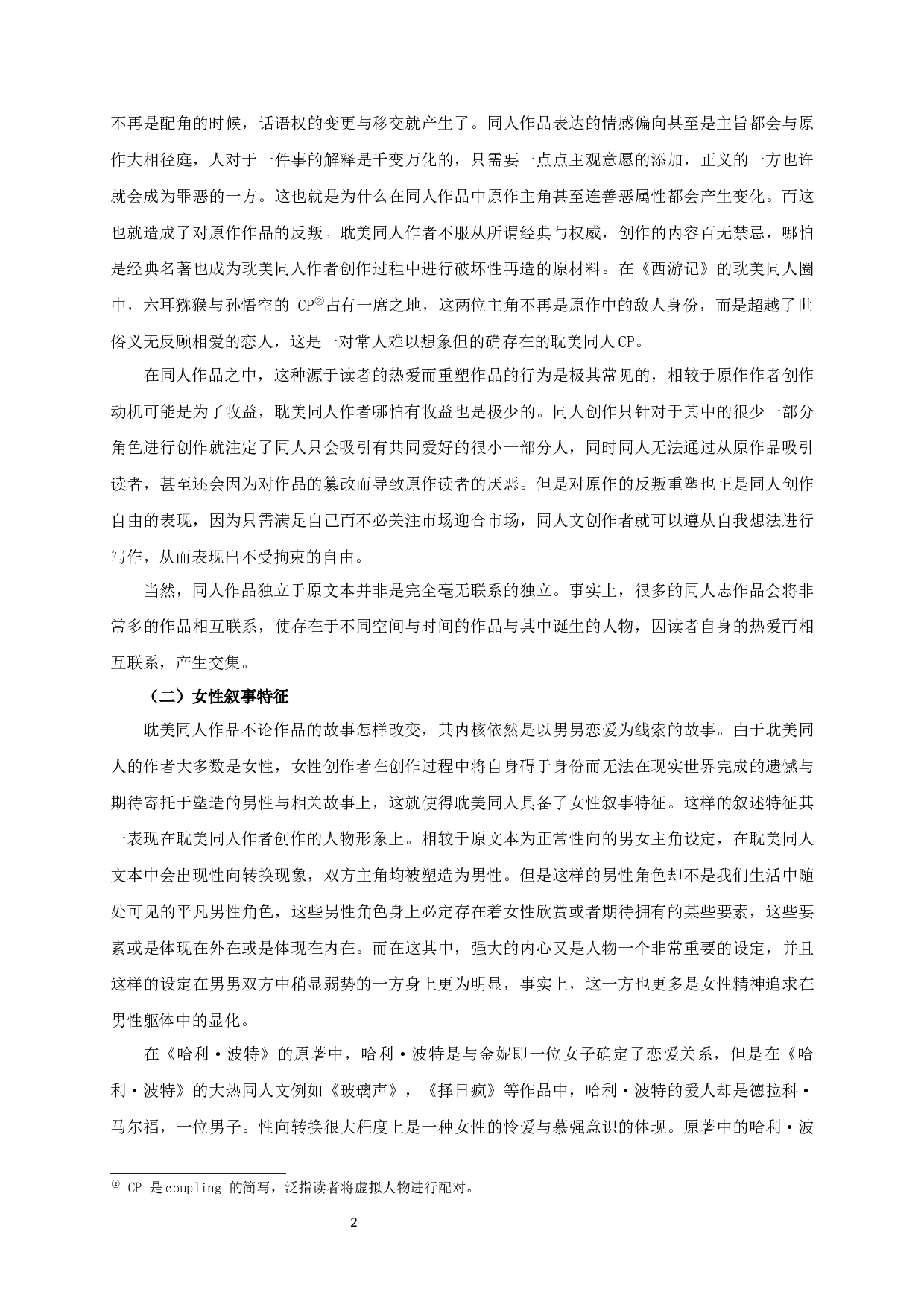 中国耽美同人文本创作研究-13918字.docx 第4页