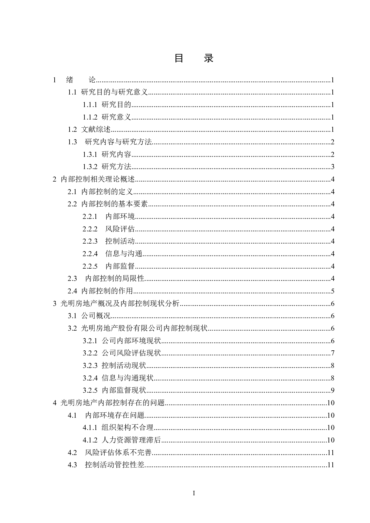 光明地产股份有限公司内部控制问题研究-15867字.docx 第3页