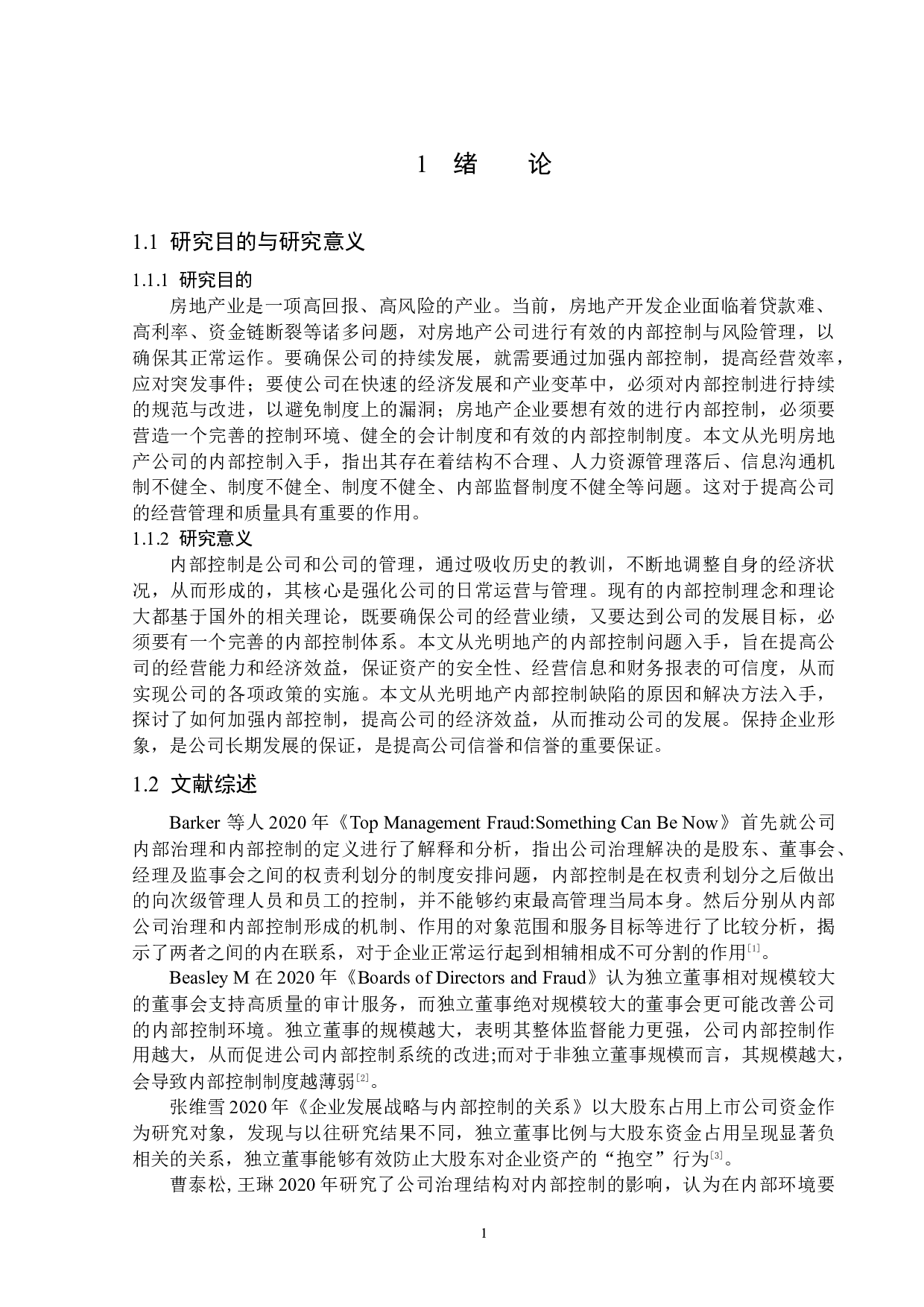 光明地产股份有限公司内部控制问题研究-15867字.docx 第5页