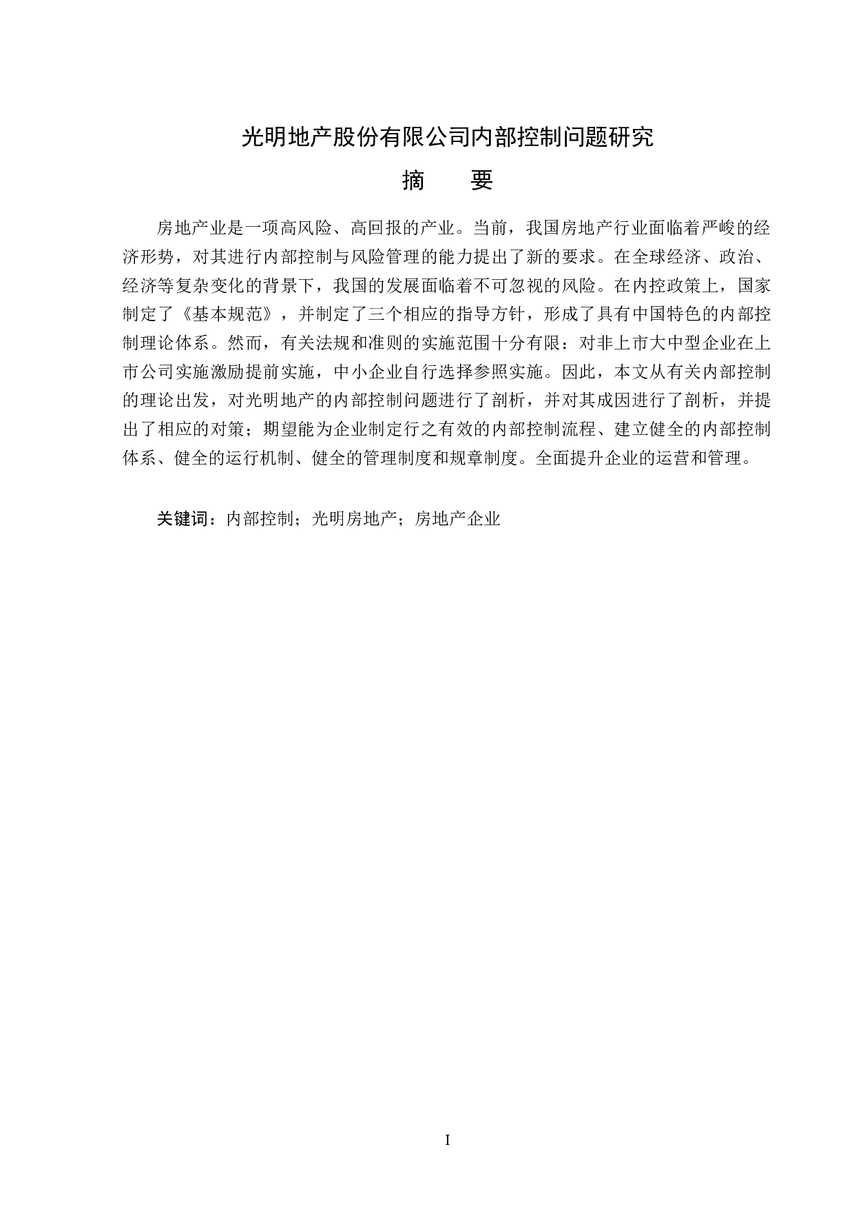 光明地产股份有限公司内部控制问题研究-15867字.docx 第1页