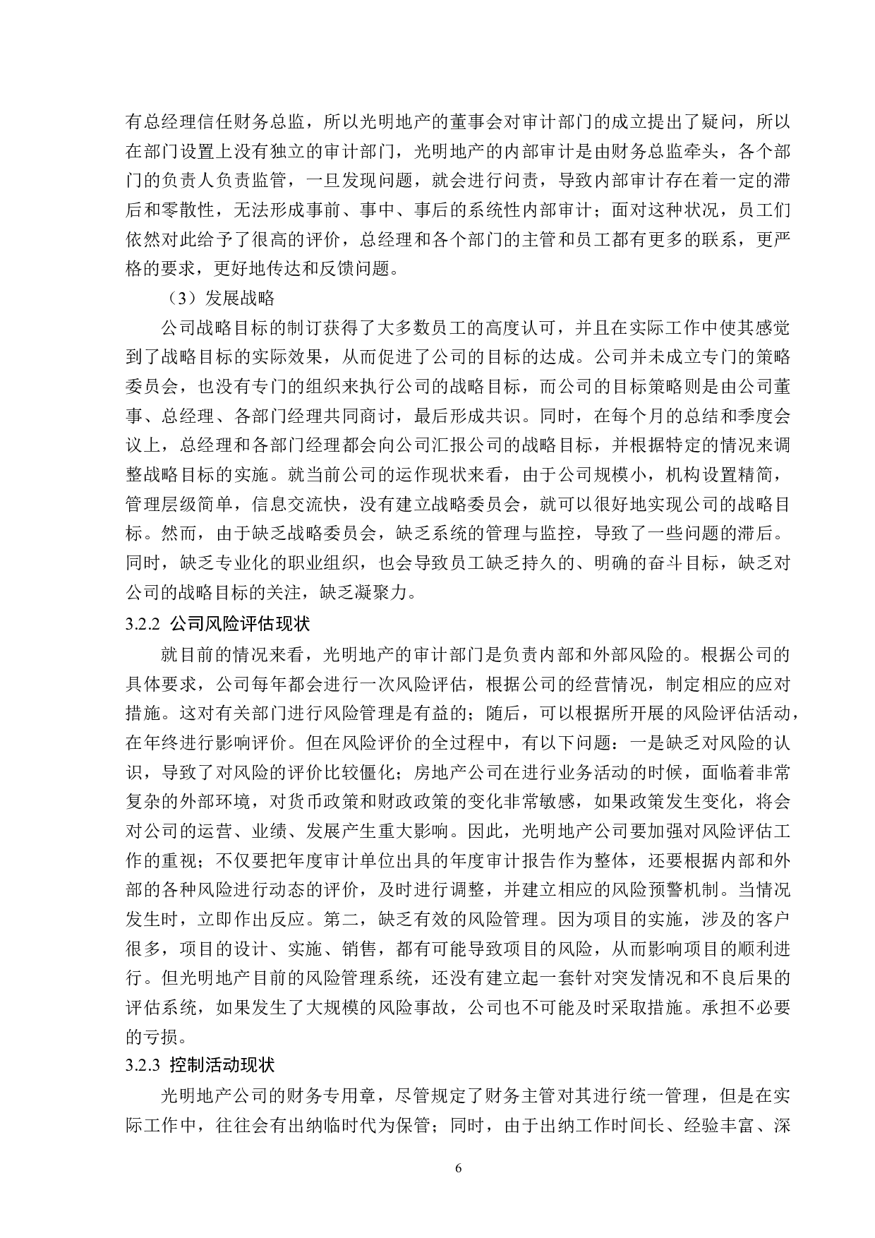 光明地产股份有限公司内部控制问题研究-15867字.docx 第10页