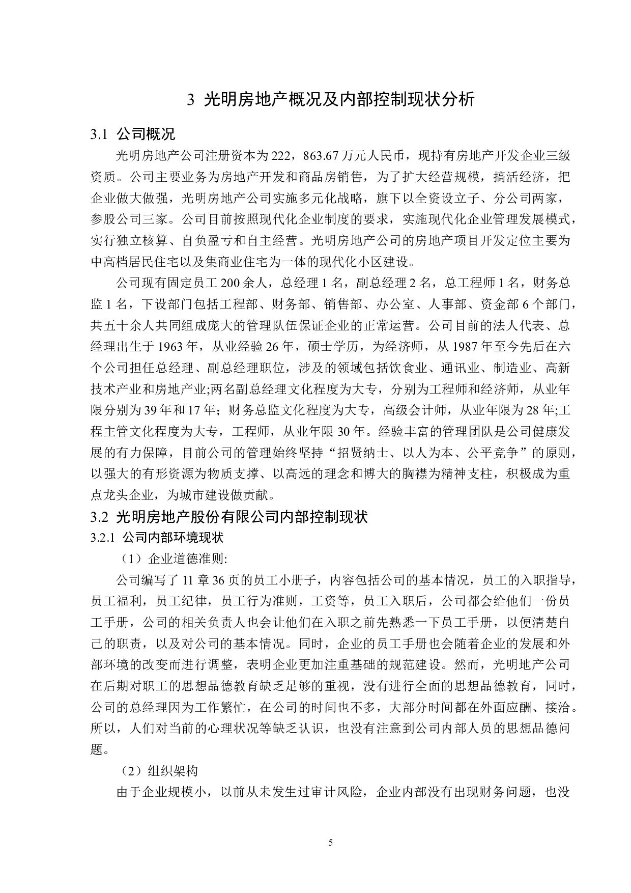 光明地产股份有限公司内部控制问题研究-15867字.docx 第9页