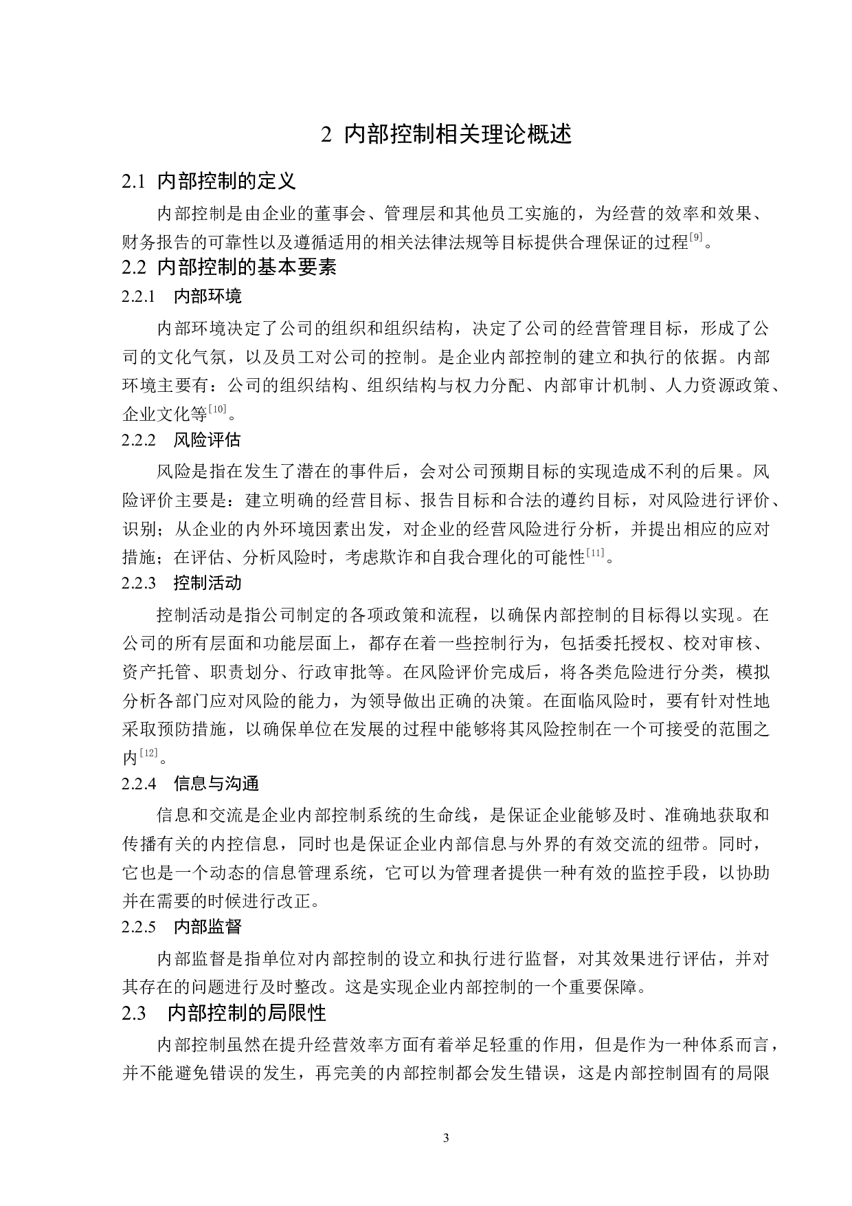 光明地产股份有限公司内部控制问题研究-15867字.docx 第7页