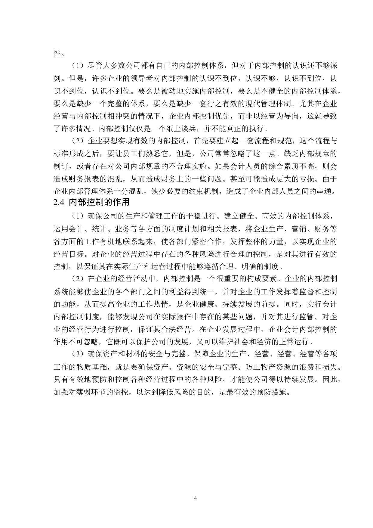 光明地产股份有限公司内部控制问题研究-15867字.docx 第8页