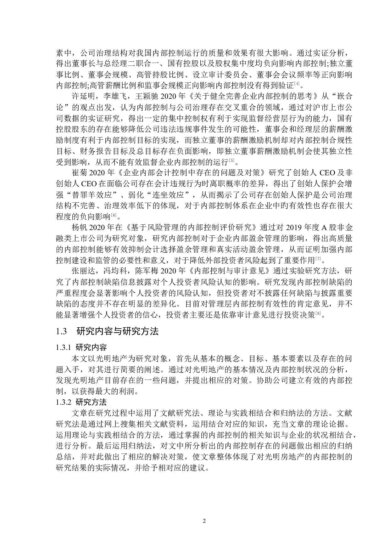 光明地产股份有限公司内部控制问题研究-15867字.docx 第6页