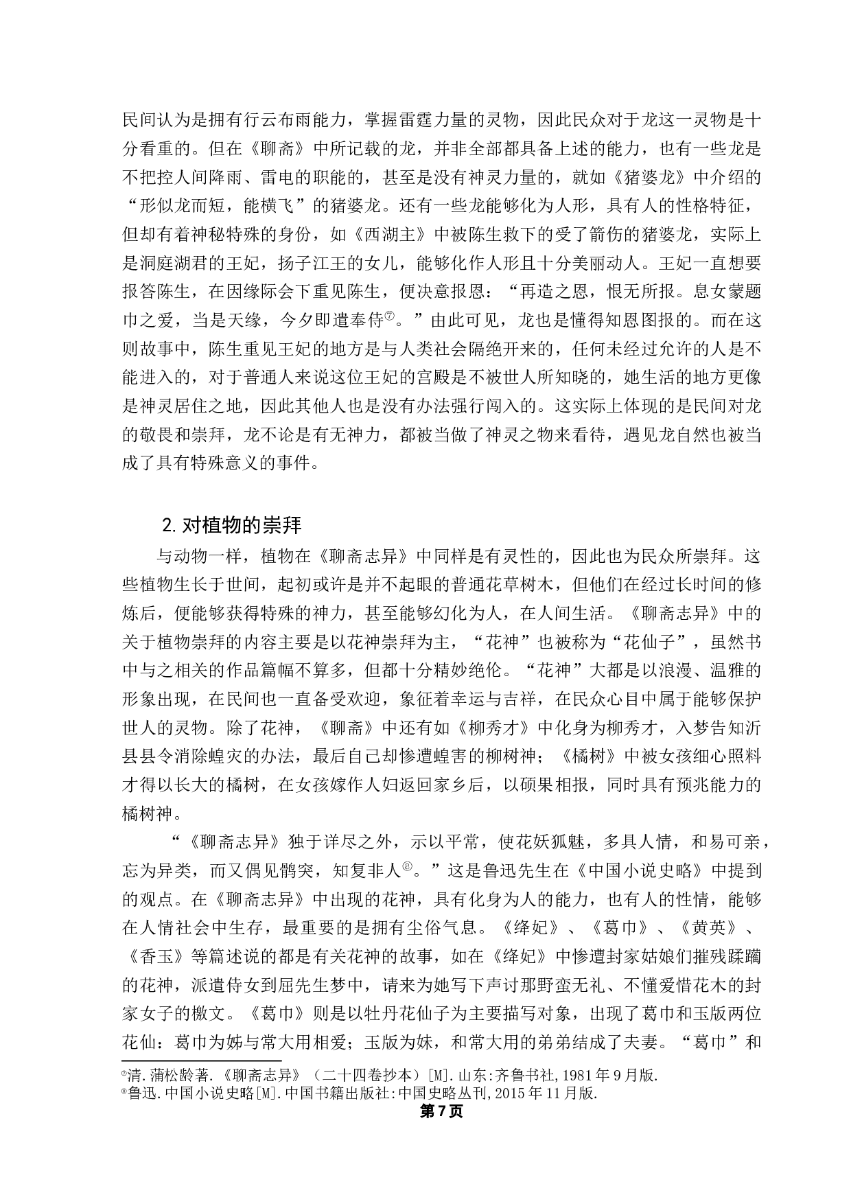 从《聊斋志异》看中国古代民间信仰-16209字.docx 第9页