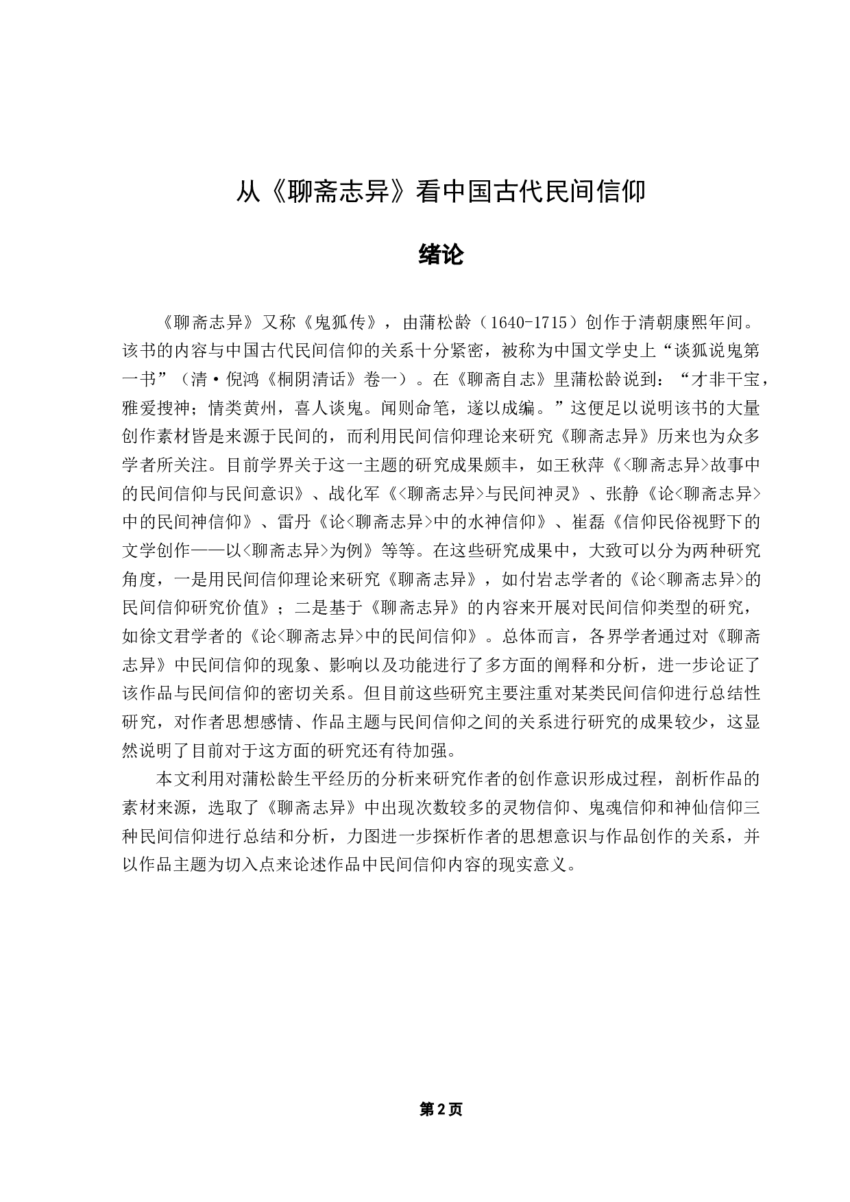 从《聊斋志异》看中国古代民间信仰-16209字.docx 第4页