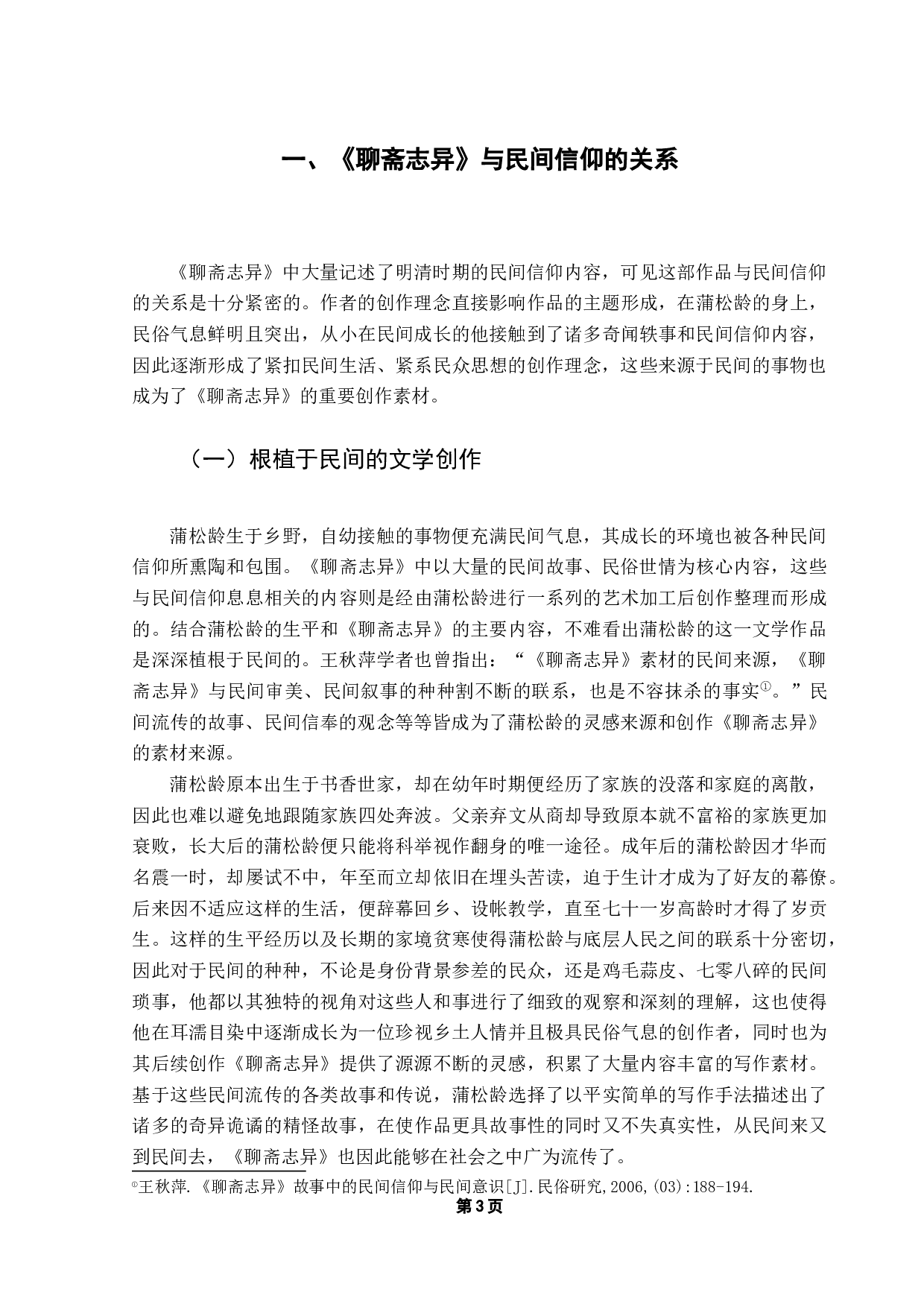 从《聊斋志异》看中国古代民间信仰-16209字.docx 第5页