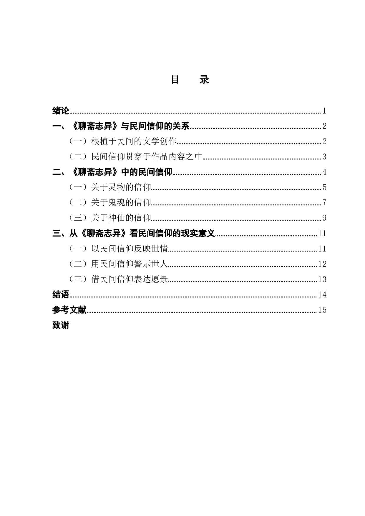 从《聊斋志异》看中国古代民间信仰-16209字.docx 第3页