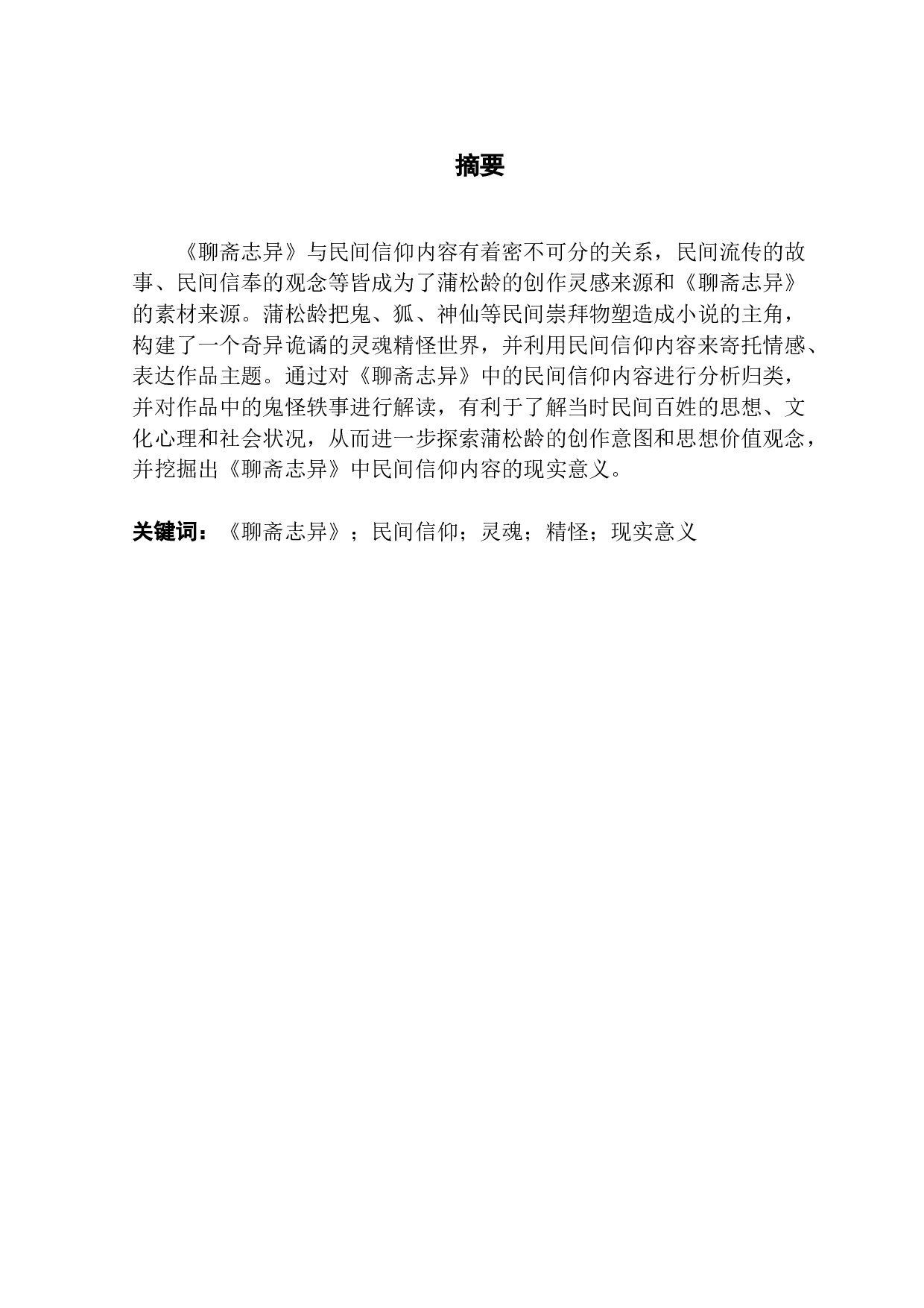 从《聊斋志异》看中国古代民间信仰-16209字.docx 第1页