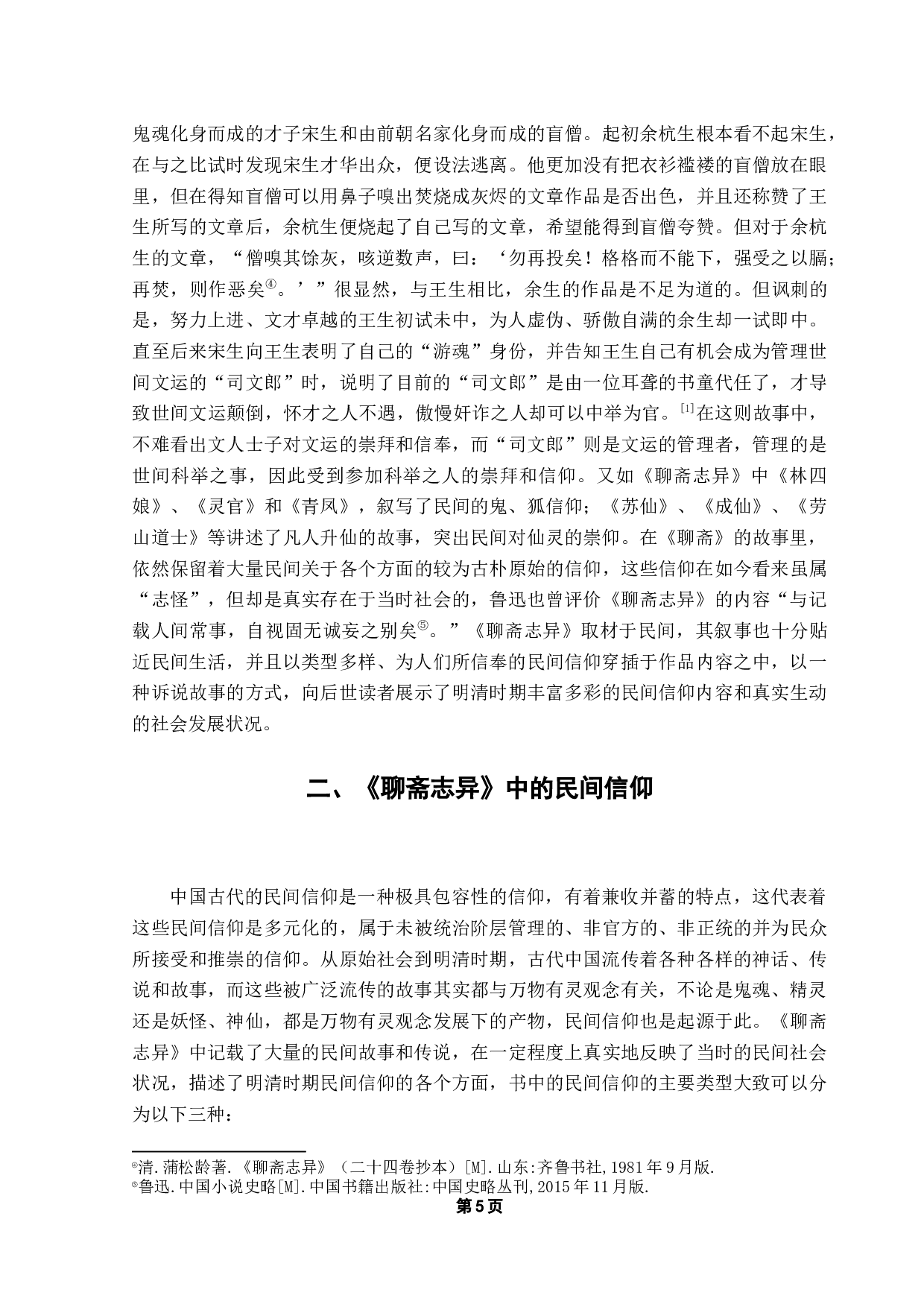 从《聊斋志异》看中国古代民间信仰-16209字.docx 第7页