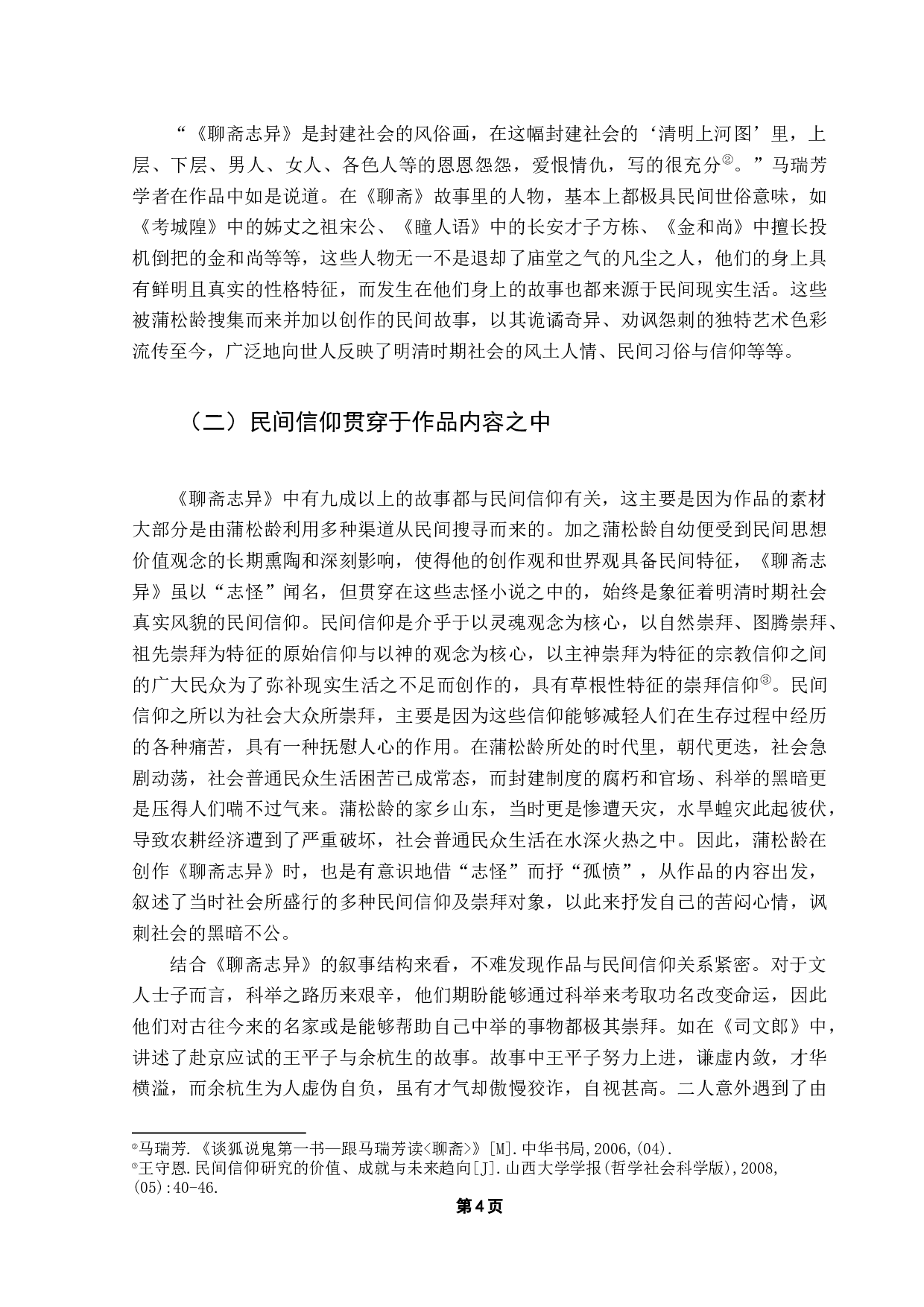 从《聊斋志异》看中国古代民间信仰-16209字.docx 第6页