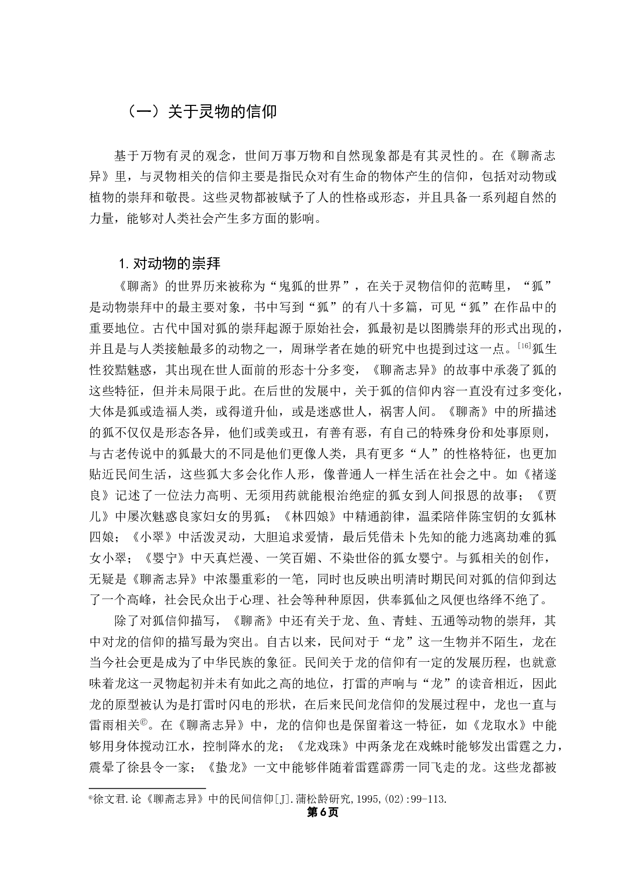 从《聊斋志异》看中国古代民间信仰-16209字.docx 第8页