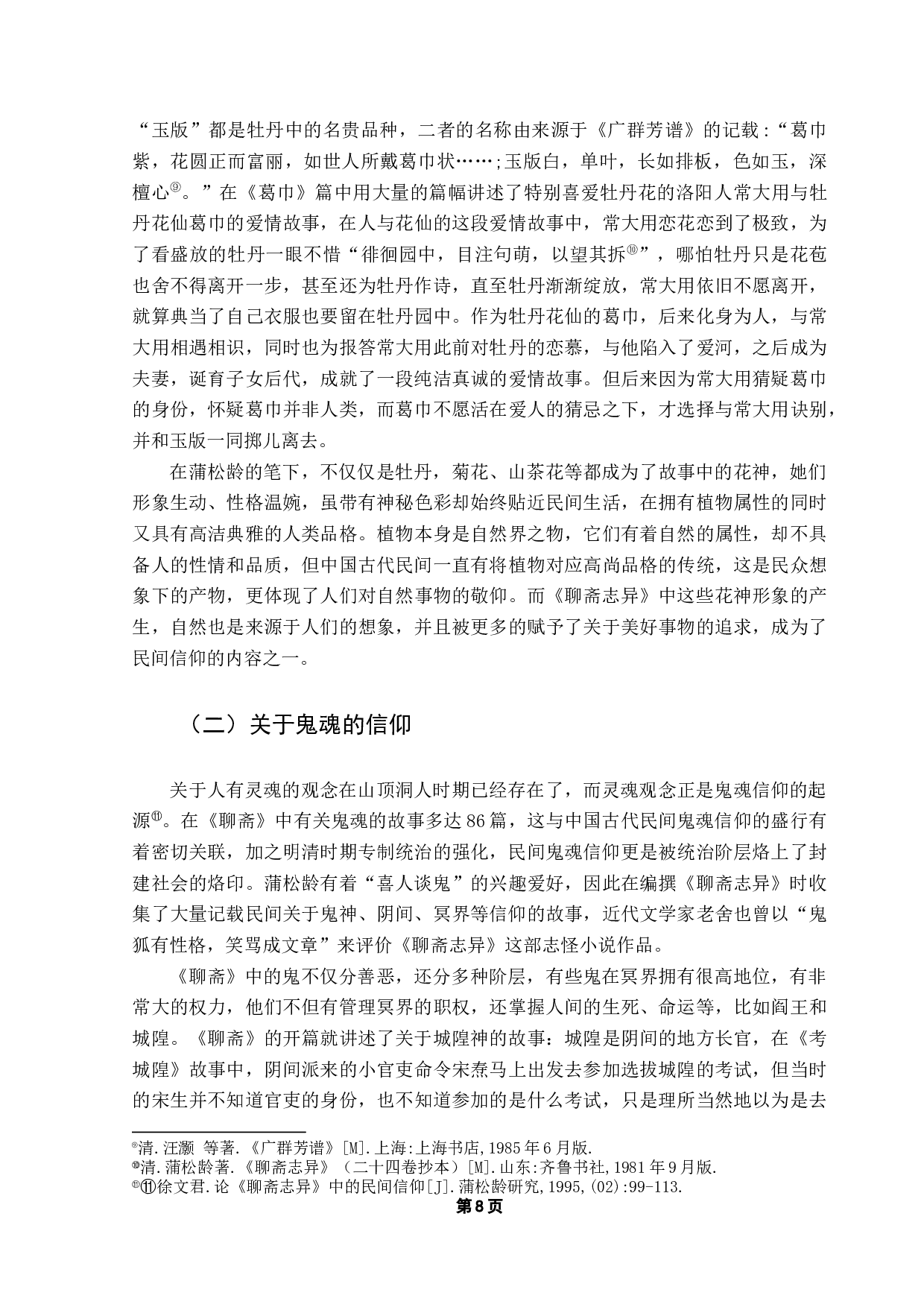 从《聊斋志异》看中国古代民间信仰-16209字.docx 第10页