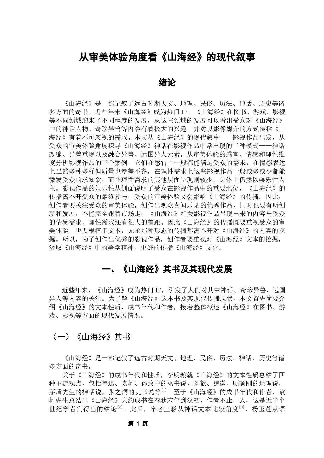 从审美体验角度看神话的现代叙事&mdash;&mdash;以《山海经》为例-22555字.docx 第6页