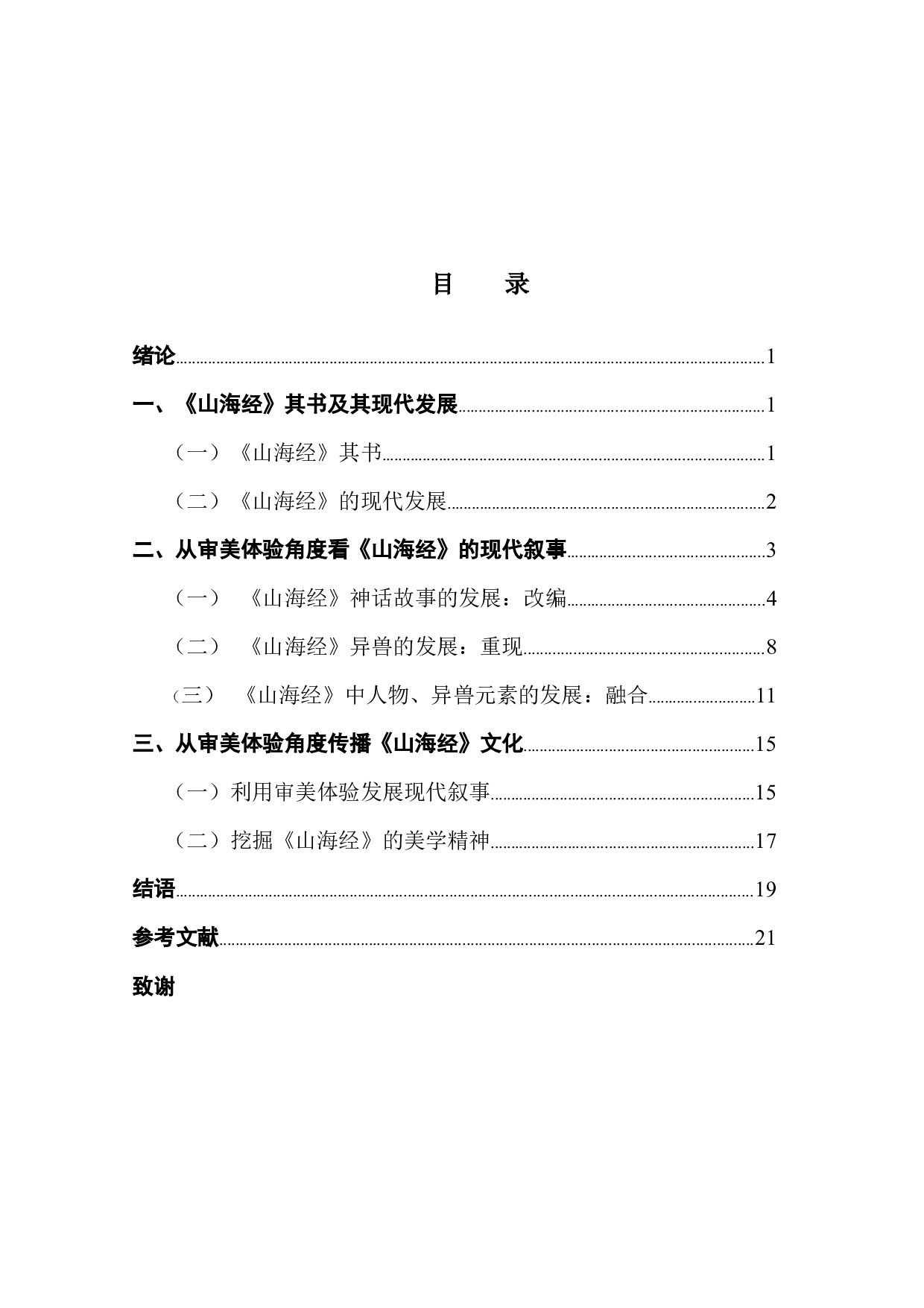 从审美体验角度看神话的现代叙事&mdash;&mdash;以《山海经》为例-22555字.docx 第4页