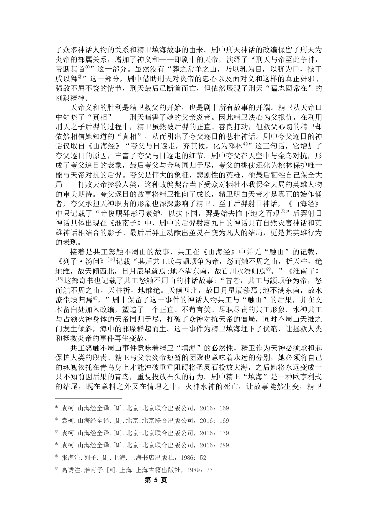 从审美体验角度看神话的现代叙事&mdash;&mdash;以《山海经》为例-22555字.docx 第10页