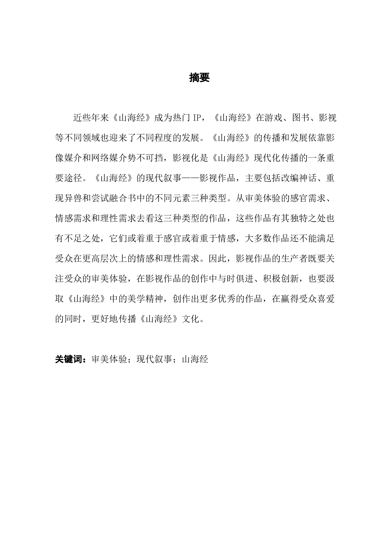 从审美体验角度看神话的现代叙事&mdash;&mdash;以《山海经》为例-22555字.docx 第1页