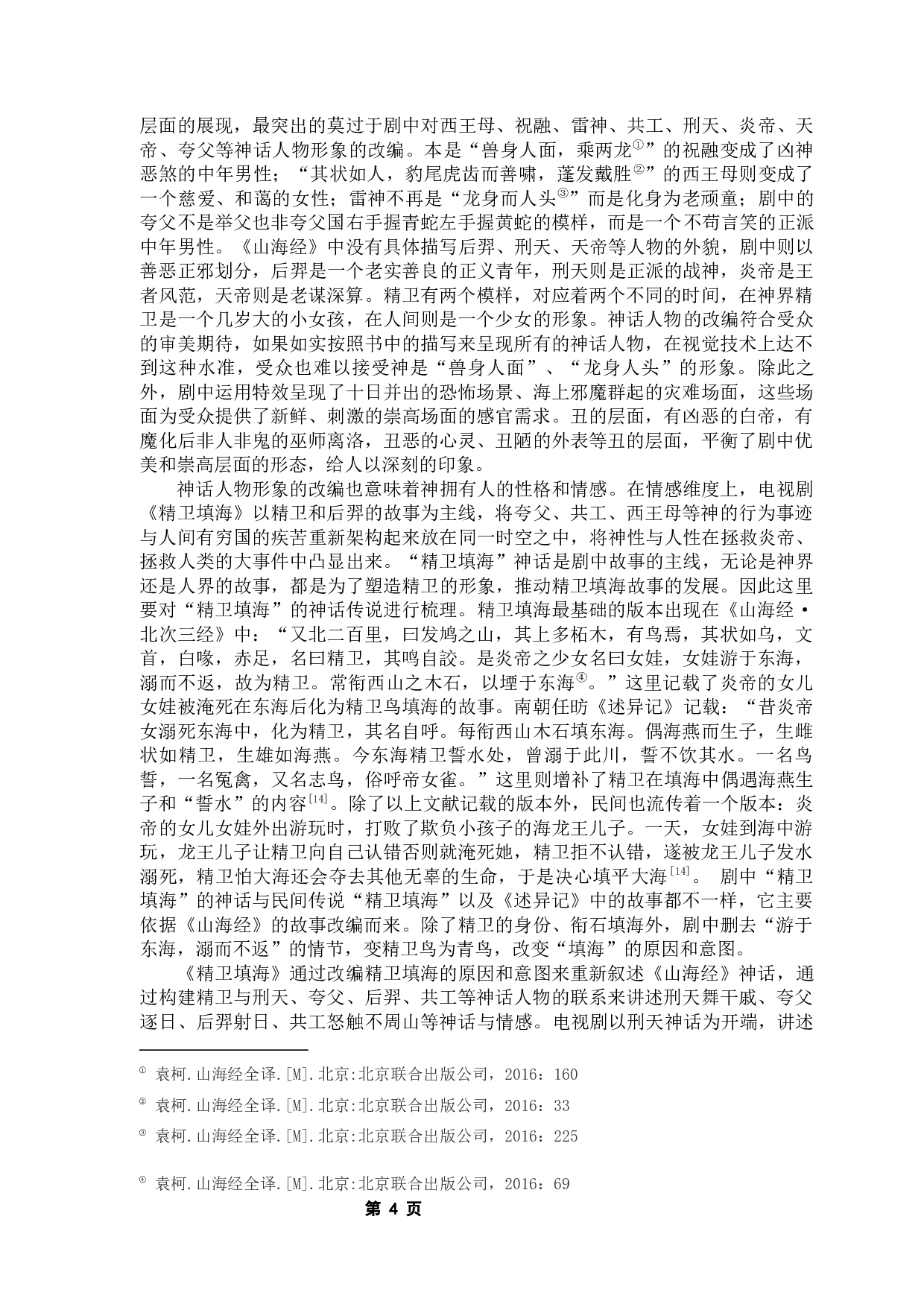 从审美体验角度看神话的现代叙事&mdash;&mdash;以《山海经》为例-22555字.docx 第9页