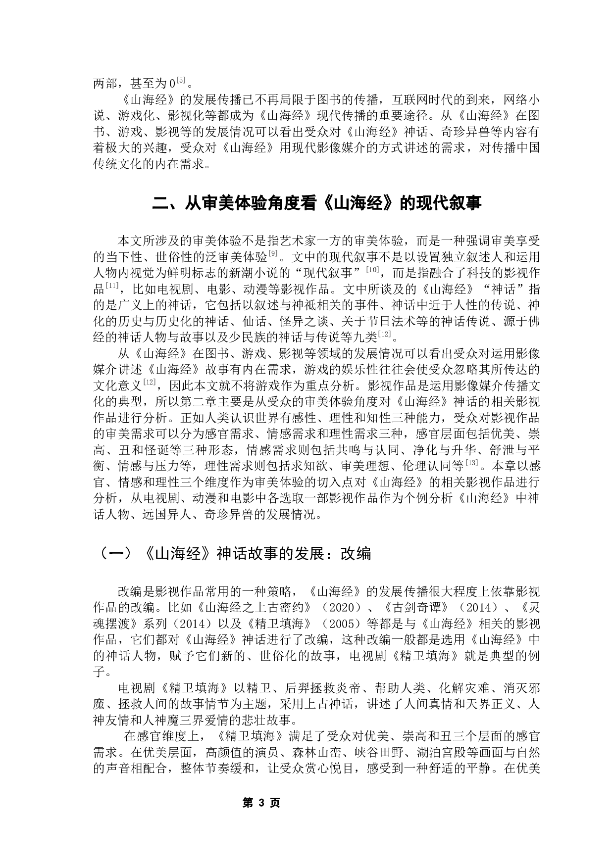 从审美体验角度看神话的现代叙事&mdash;&mdash;以《山海经》为例-22555字.docx 第8页