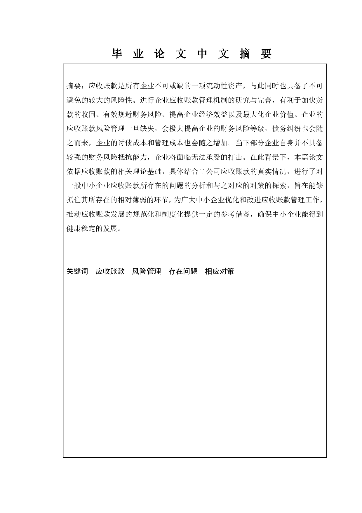 应收账款管理及风险防范&mdash;&mdash;以T公司为例-10101字.pdf 第3页