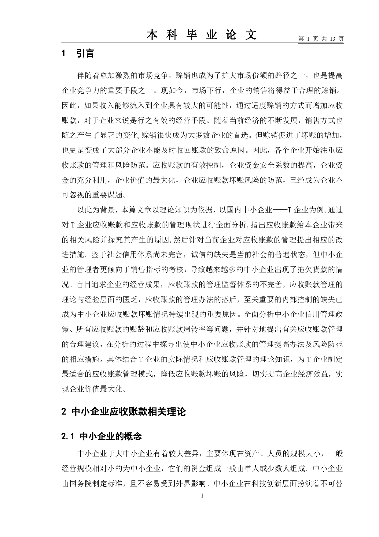 应收账款管理及风险防范&mdash;&mdash;以T公司为例-10101字.pdf 第8页