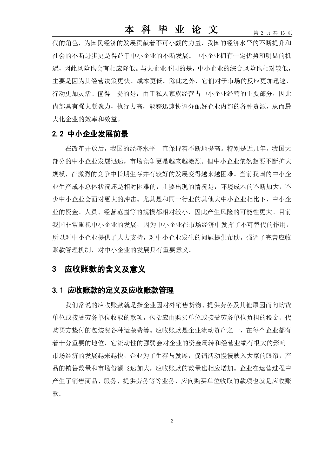 应收账款管理及风险防范&mdash;&mdash;以T公司为例-10101字.pdf 第9页