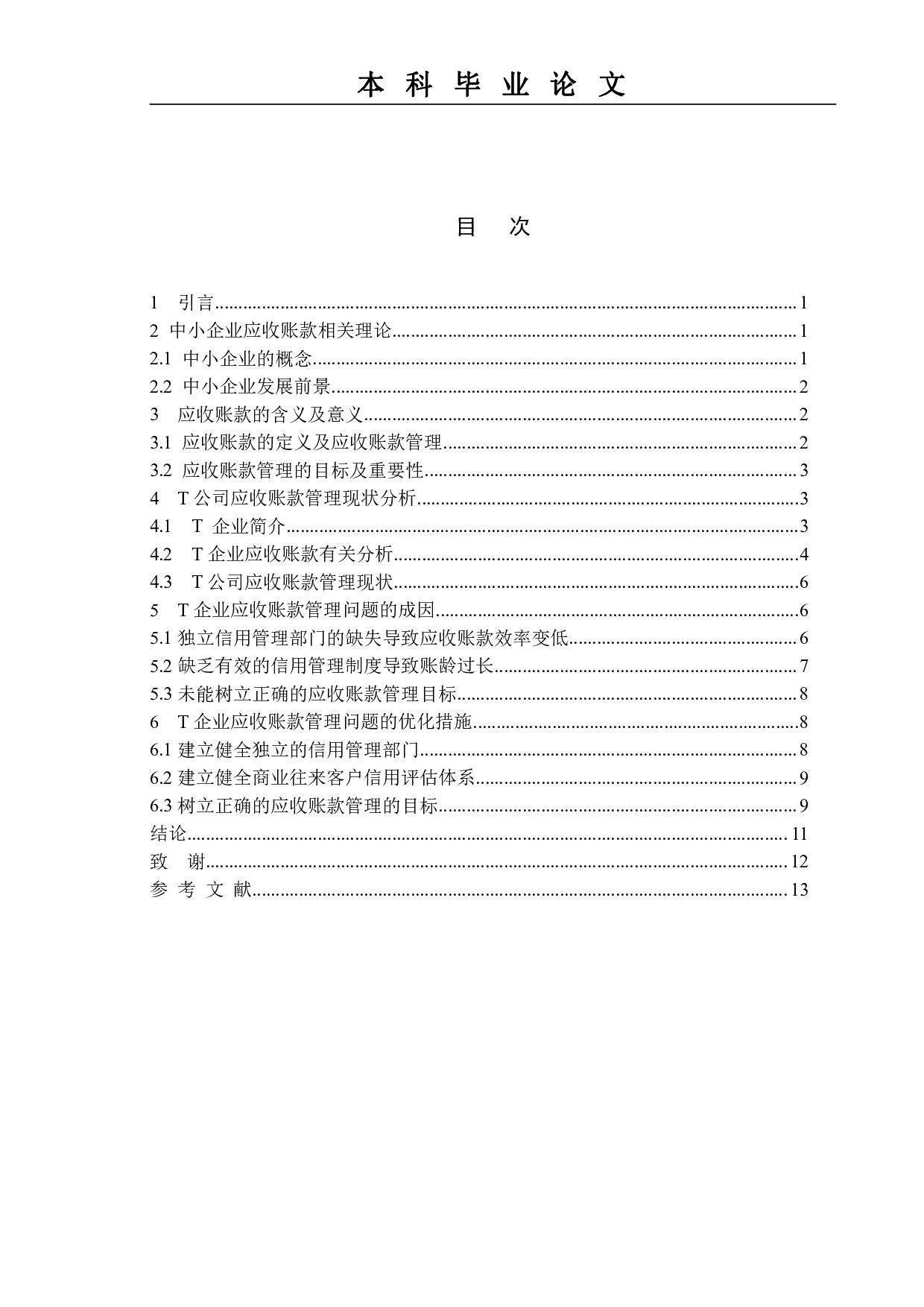 应收账款管理及风险防范&mdash;&mdash;以T公司为例-10101字.pdf 第7页