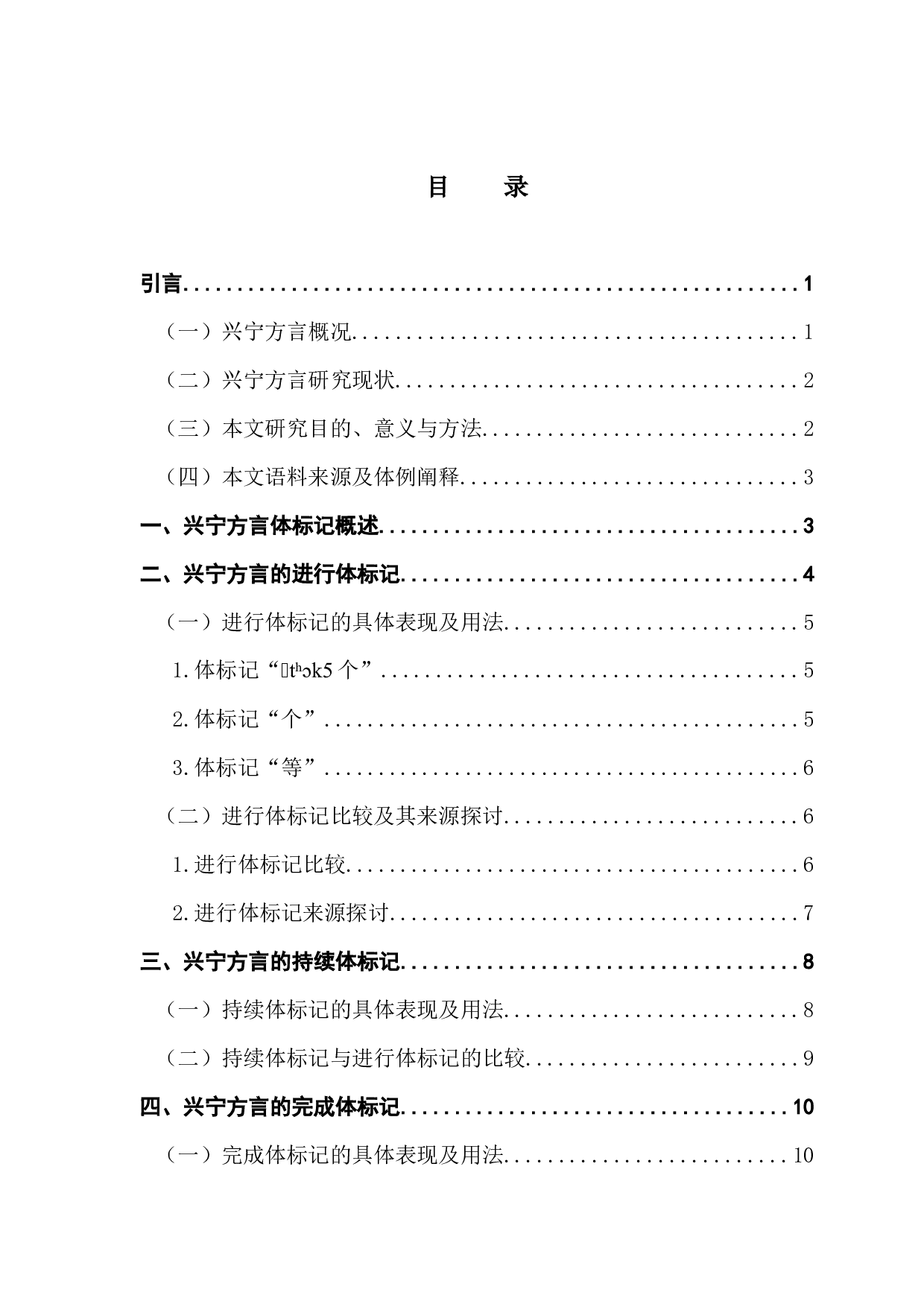 兴宁方言体标记研究-17986字.docx 第3页