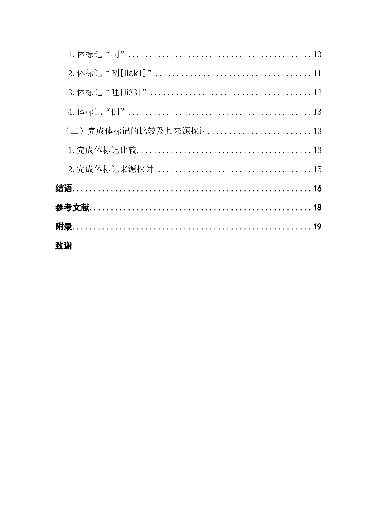 兴宁方言体标记研究-17986字.docx 第4页