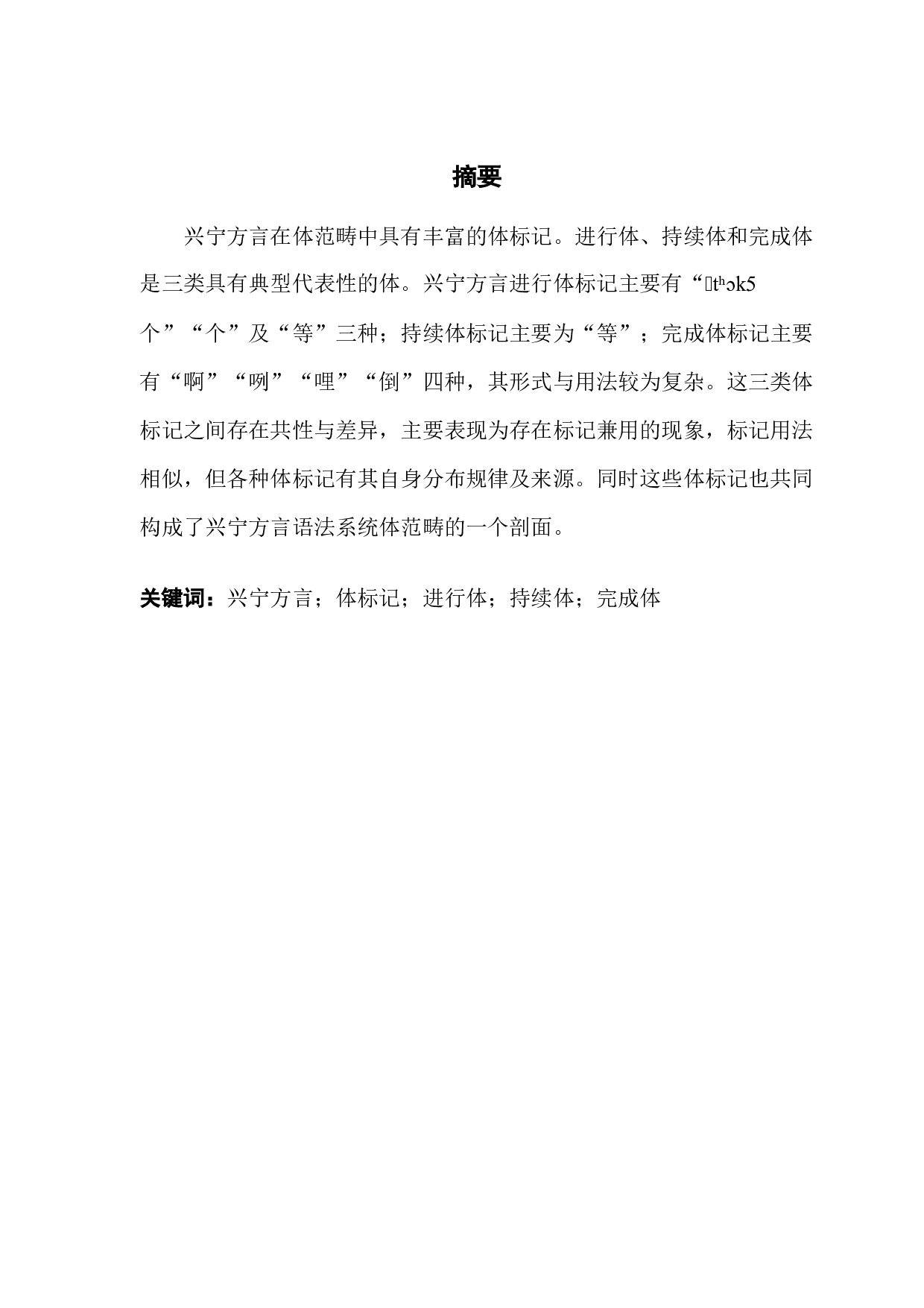 兴宁方言体标记研究-17986字.docx 第1页