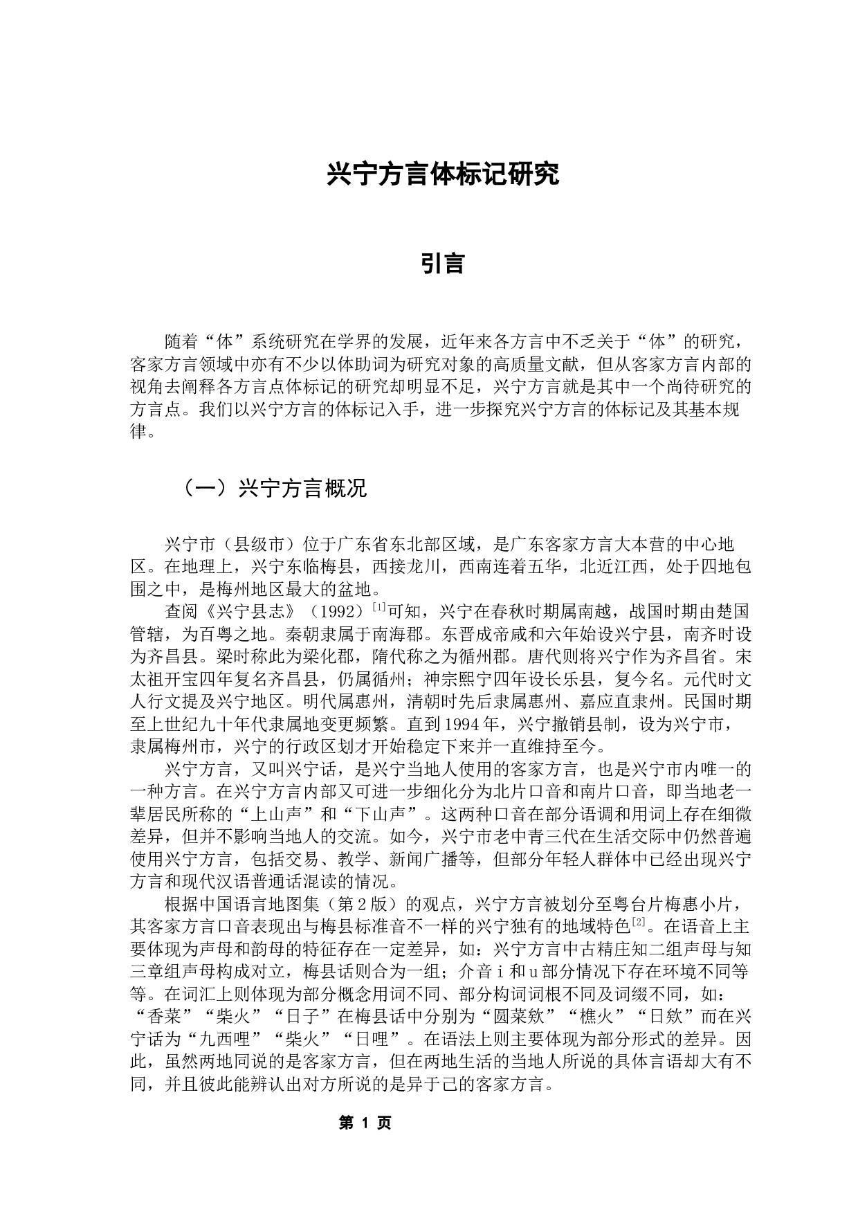 兴宁方言体标记研究-17986字.docx 第5页