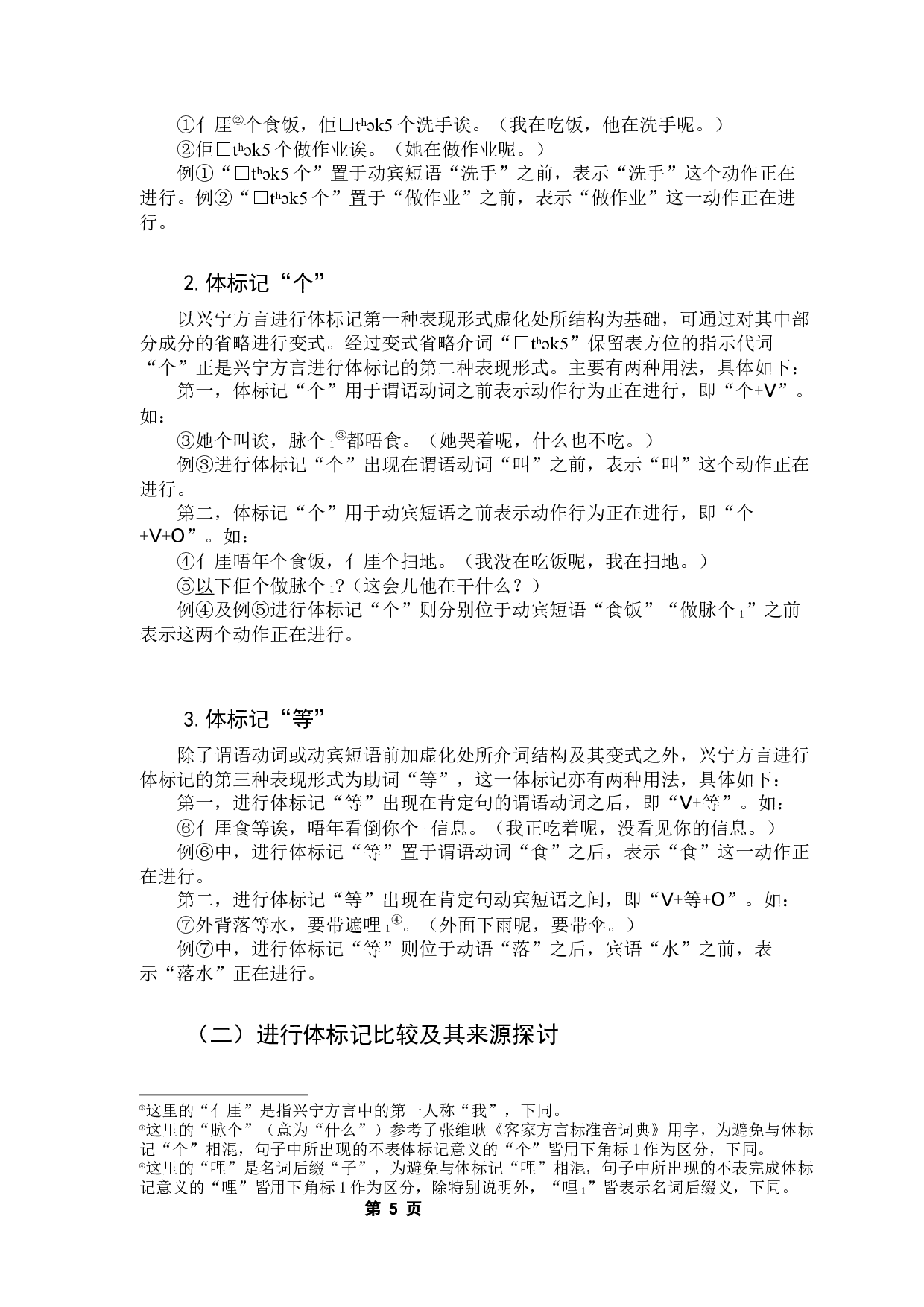 兴宁方言体标记研究-17986字.docx 第9页