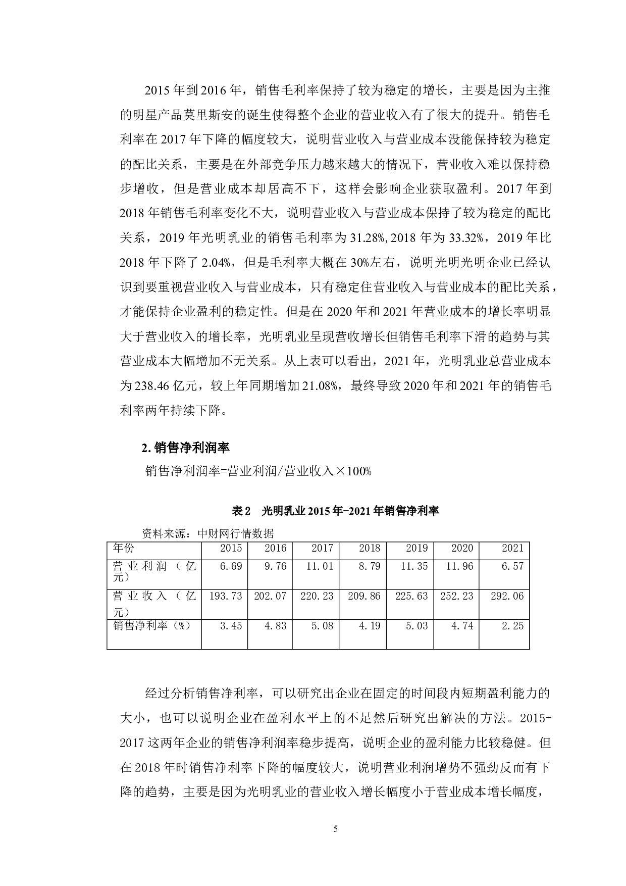 光明乳业股份有限公司盈利能力问题及对策研究-10628字.doc 第9页