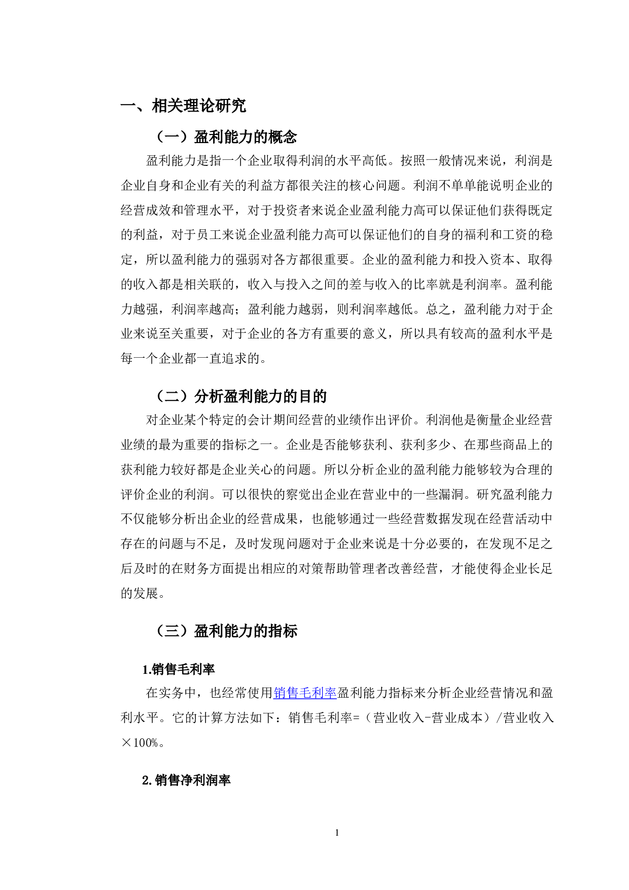 光明乳业股份有限公司盈利能力问题及对策研究-10628字.doc 第5页