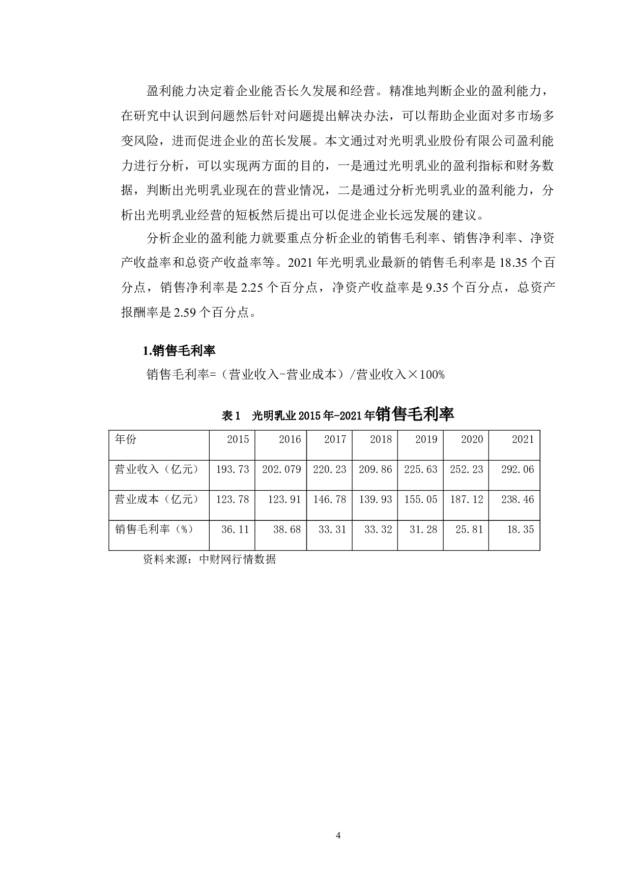 光明乳业股份有限公司盈利能力问题及对策研究-10628字.doc 第8页