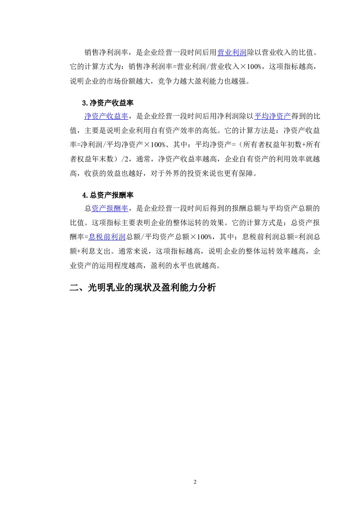 光明乳业股份有限公司盈利能力问题及对策研究-10628字.doc 第6页