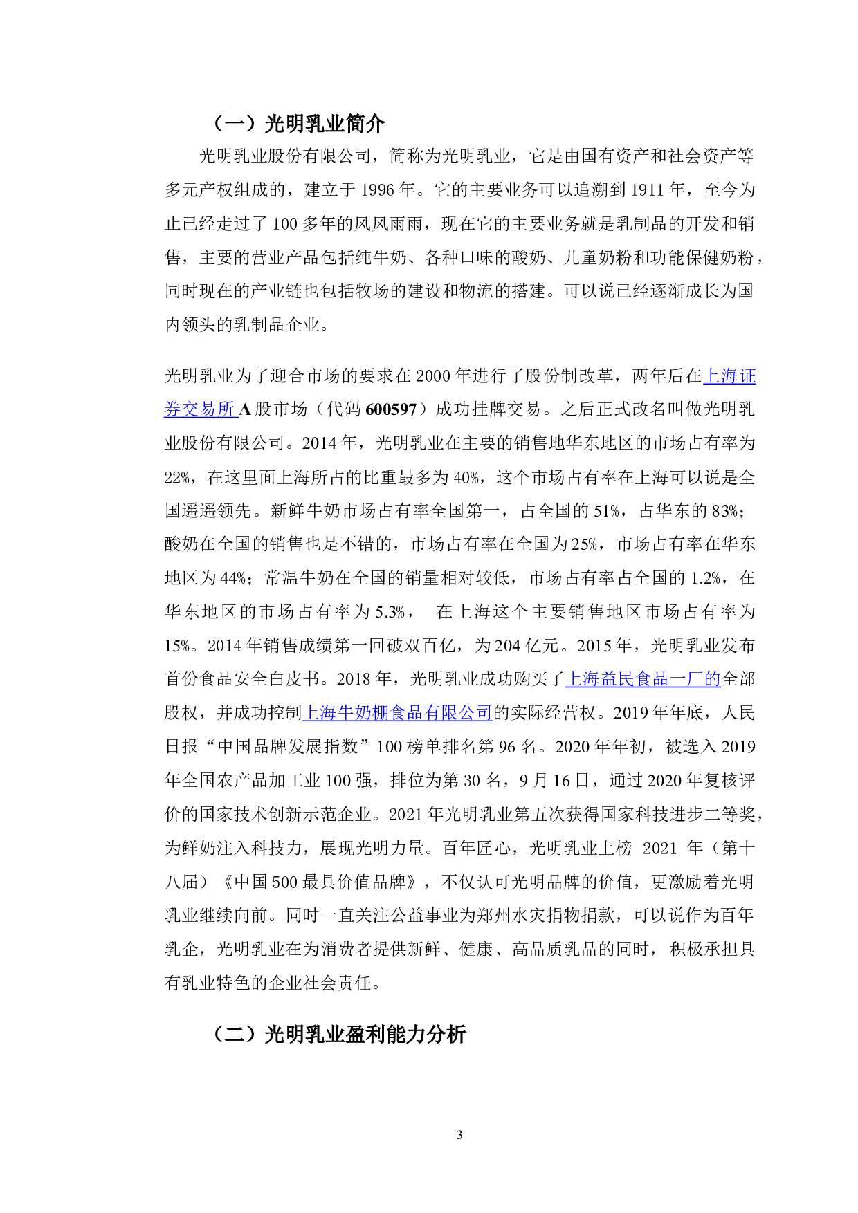光明乳业股份有限公司盈利能力问题及对策研究-10628字.doc 第7页