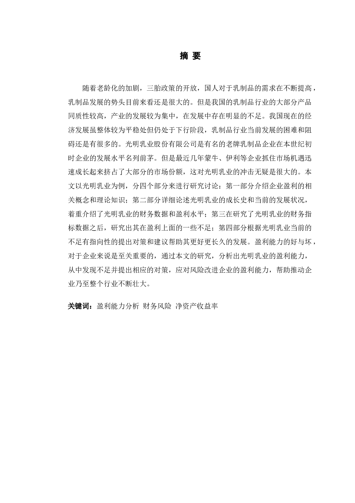 光明乳业股份有限公司盈利能力问题及对策研究-10628字.doc 第1页