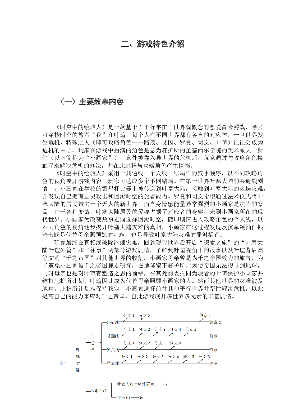 国产乙女游戏的叙事文本简析&mdash;&mdash;以《时空中的绘旅人》为例-18461字.docx 第9页