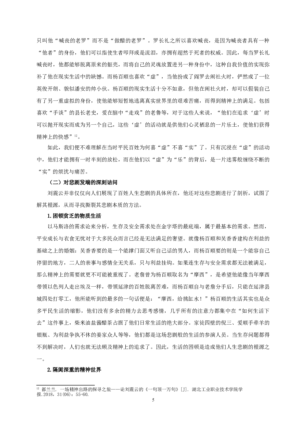 论《一句顶一万句》中刘震云的人道关怀-15622字.doc 第7页