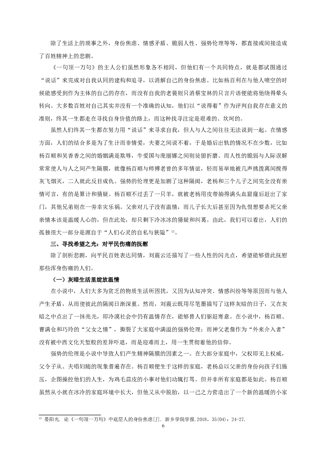 论《一句顶一万句》中刘震云的人道关怀-15622字.doc 第8页